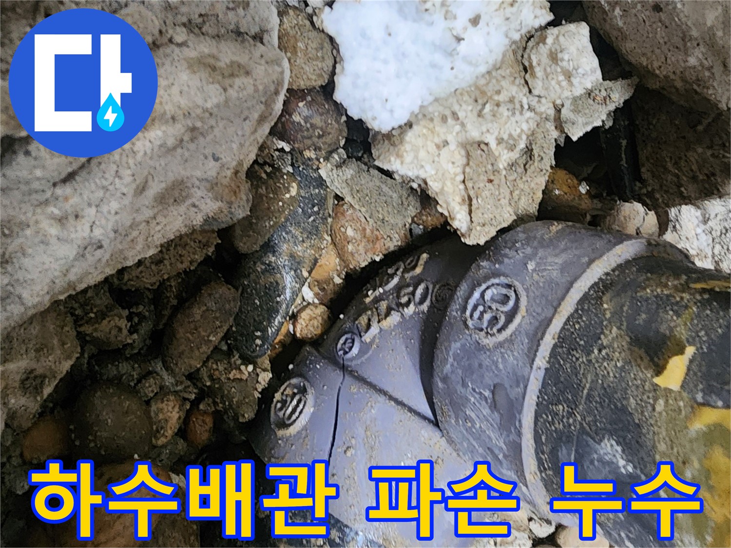 공릉동 아파트에서 발생한 하수 배관 파손 누수 - 누수탐지 전문가가 정확한 원인을 진단하고 신속하게 복구합니다.