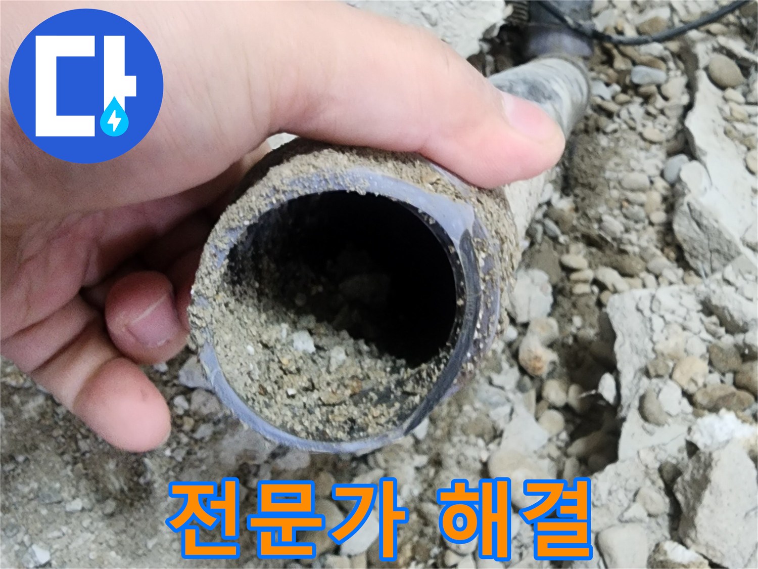 노원구 공릉2단지 아파트 누수 - 전문가의 꼼꼼한 돌멩이 제거