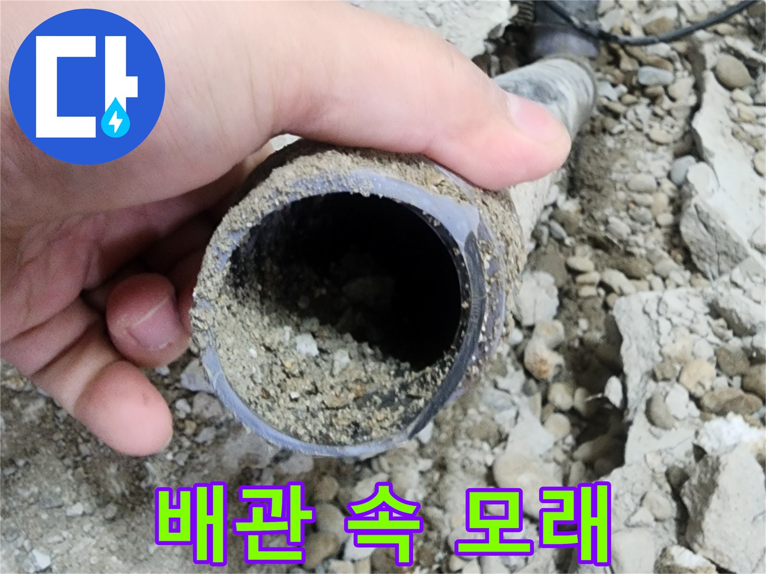 노원구 공릉2동 아파트 누수 - 배관 속에서 쏟아져 나온 모래
