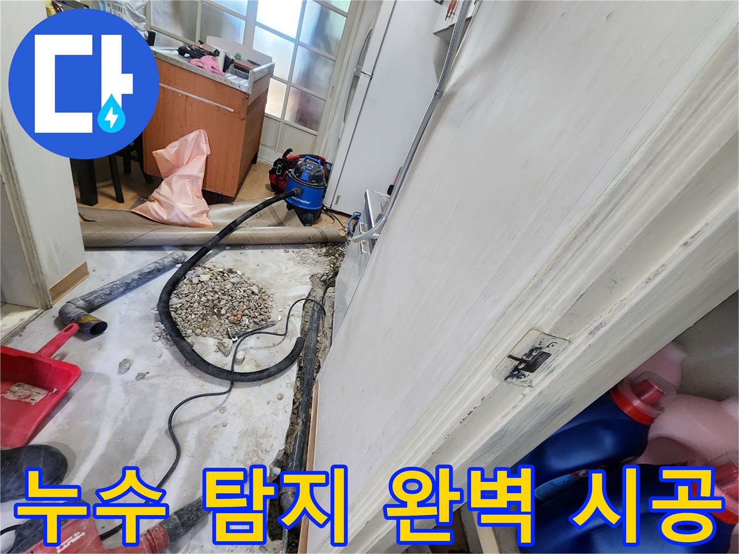 노원구 공릉동 202동 누수 - 누수 탐지부터 완벽한 시공까지 책임지고 해결합니다.