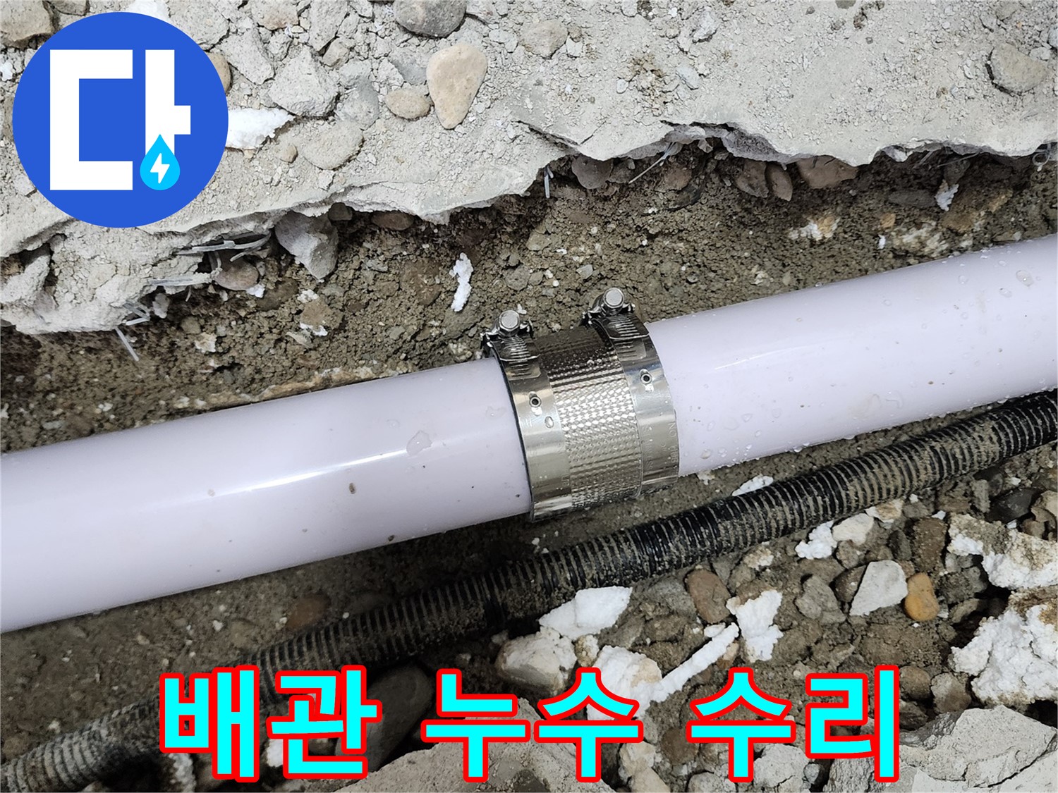 노원구 공릉동 아파트 수도 배관 누수 - 꼼꼼한 누수 탐지와 신속한 수리로 누수 문제를 해결했습니다.