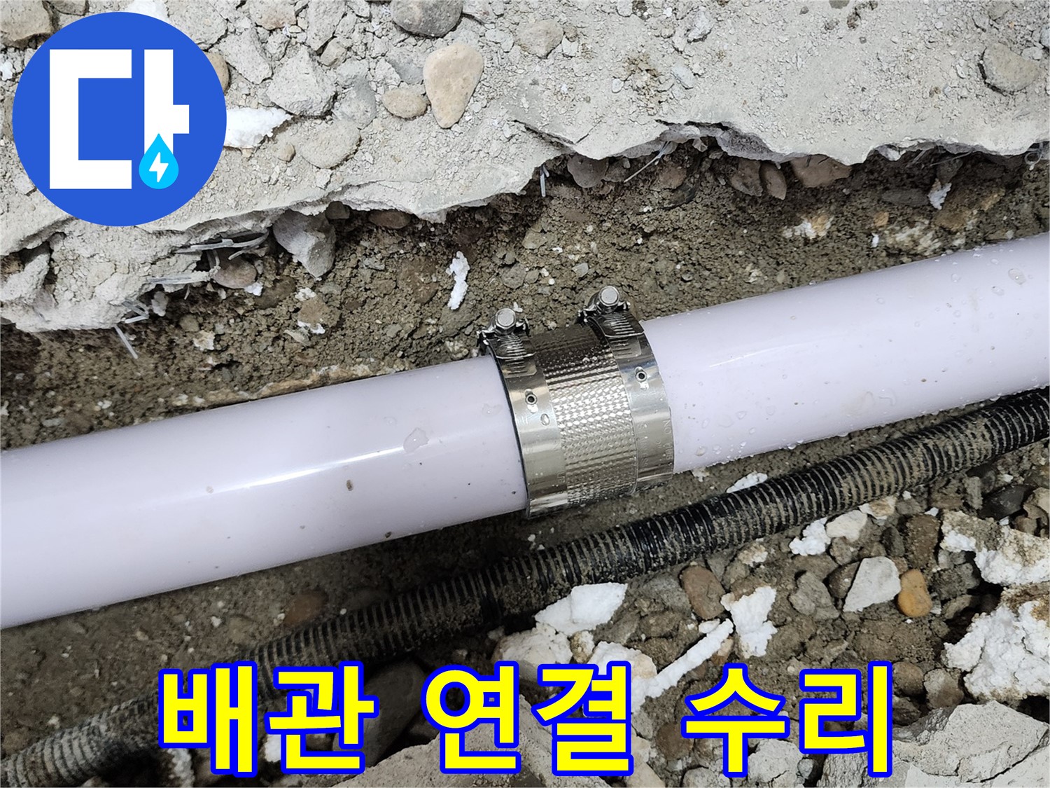 공릉동 202동 아파트 배관 누수 - 누수 클램프를 사용하여 누수 부위를 꼼꼼하게 보수하는 모습입니다.