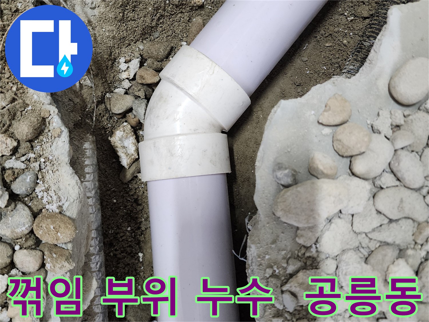 공릉2단지 아파트 누수 - 90도 엘보 연결 부위의 상태를 꼼꼼하게 확인 중