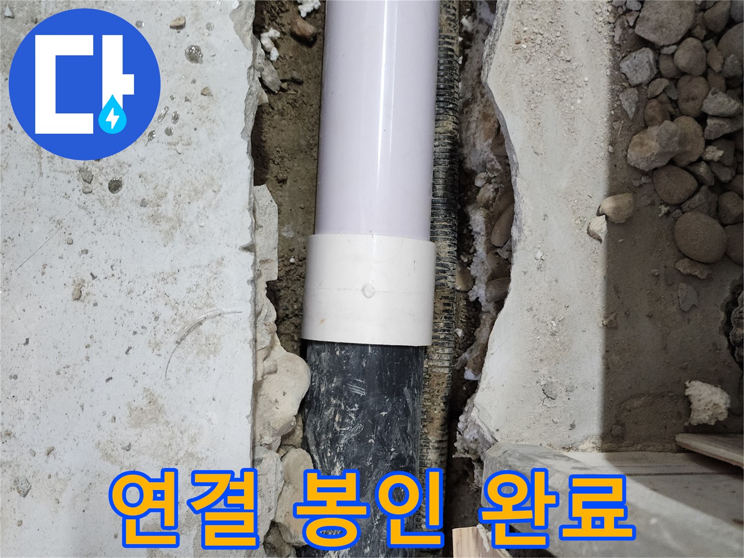 노원구 공릉동 202동 아파트 누수 - 연결 부위 완벽하게 봉인 완료!