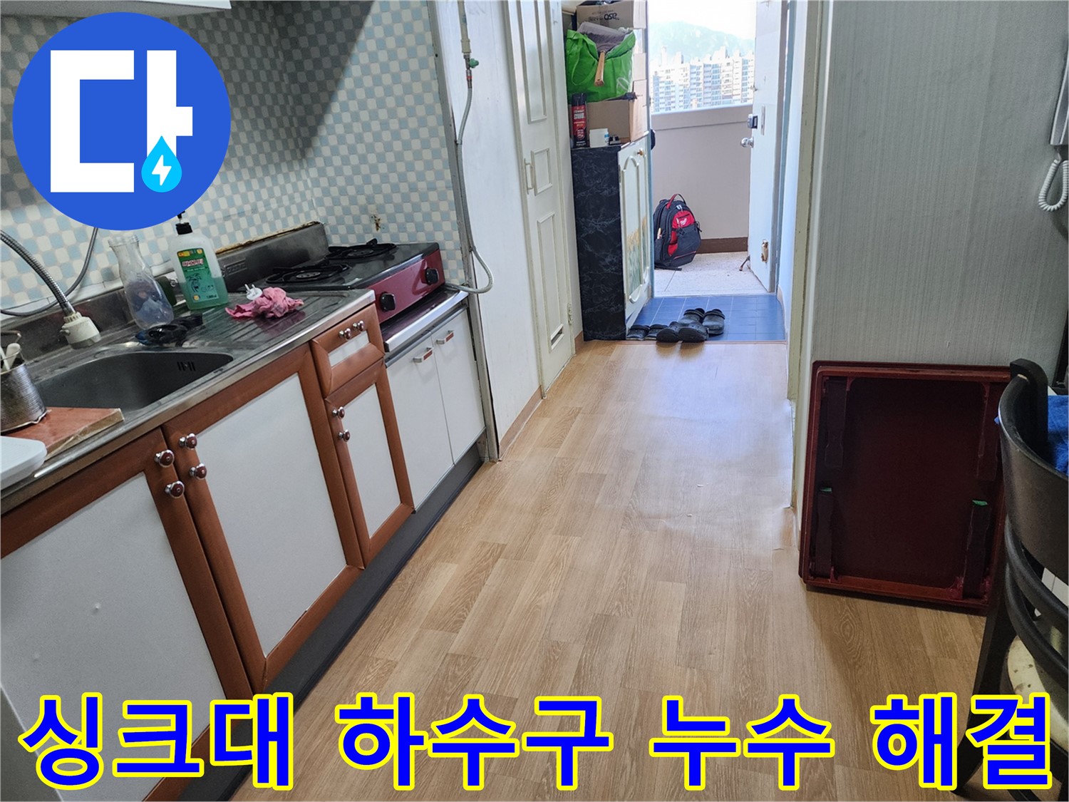 노원구 공릉동 2단지 아파트 싱크대 하수구 누수 문제 - 막힘과 누수를 동시에 해결하여 고객님의 불편을 해소했습니다.