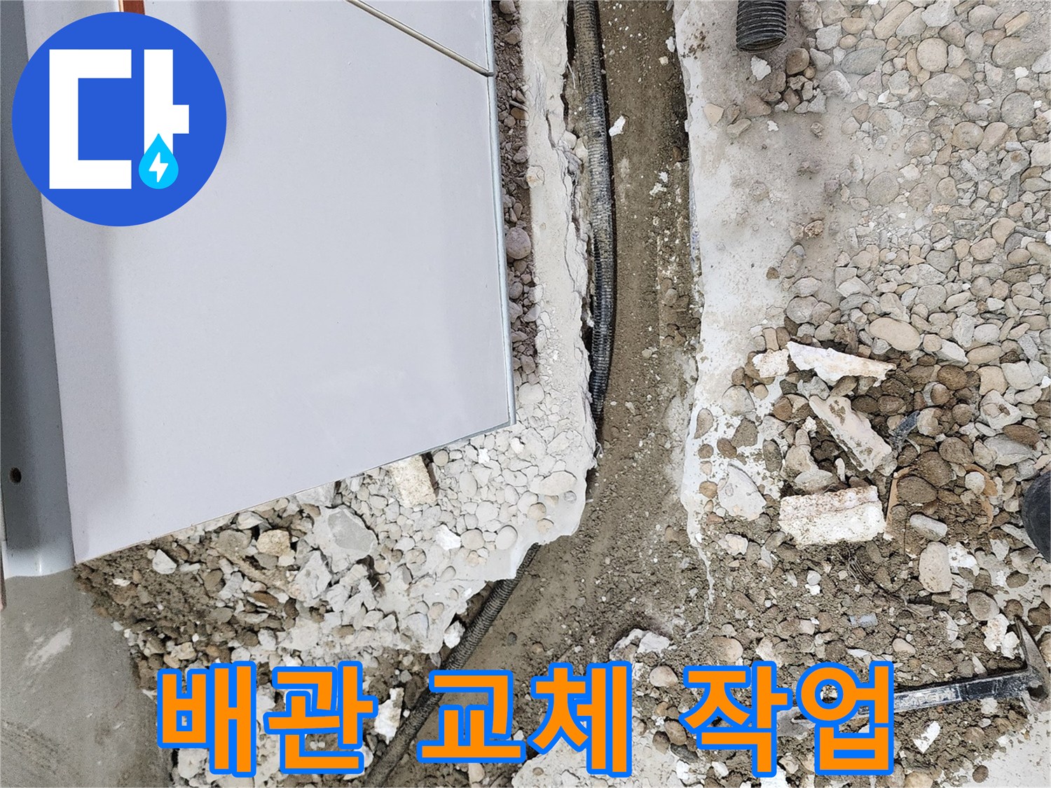 노원구 공릉동 누수 - 배관 교체 작업을 진행하는 모습