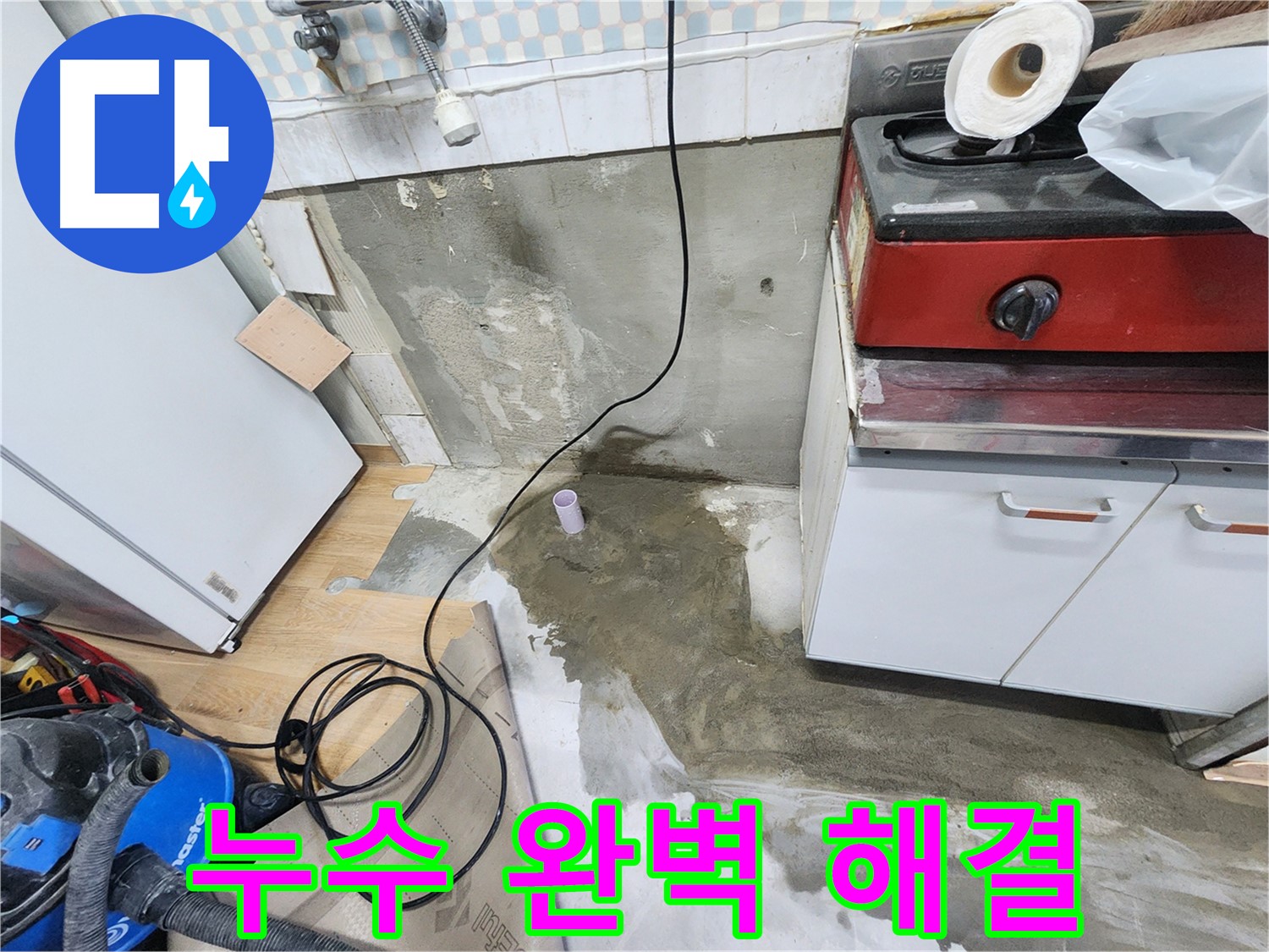 노원구 공릉동 누수 - 숙련된 기술과 꼼꼼한 시공으로 누수 걱정 없이 편안한 생활을 되찾아 드립니다.