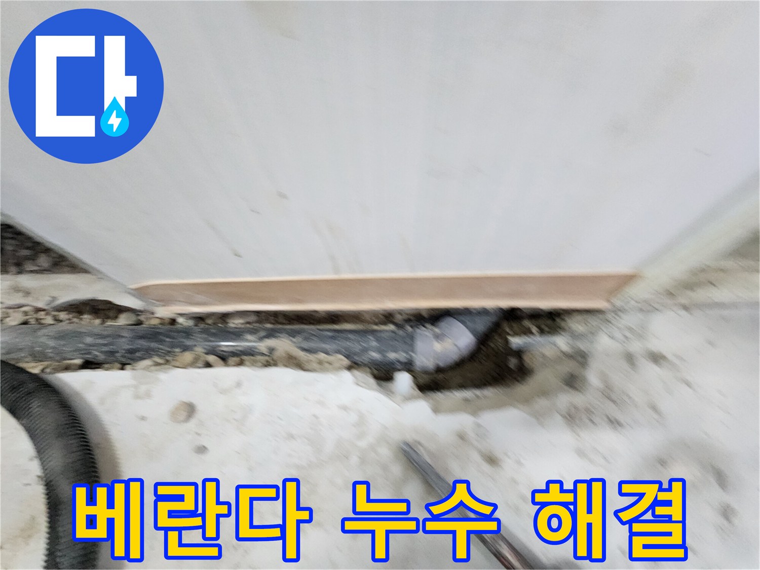 노원구 공릉동 베란다 누수 해결 - 공릉2단지 누수 전문가가 완벽한 방수 시공으로 누수 문제를 해결해 드립니다.