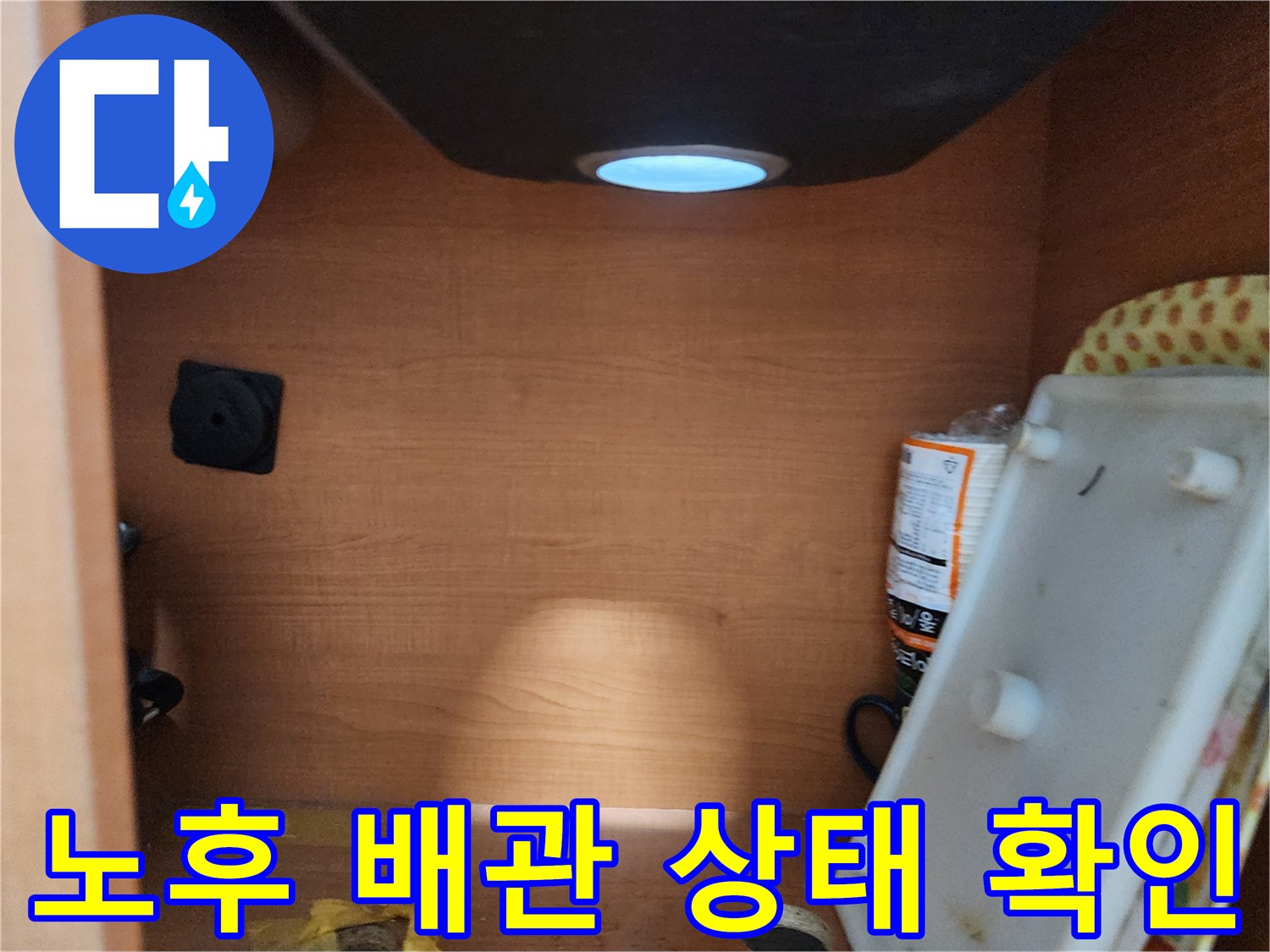 노원구 공릉동 싱크대 누수 - 노후된 배관을 교체하여 누수 문제 완벽하게 해결