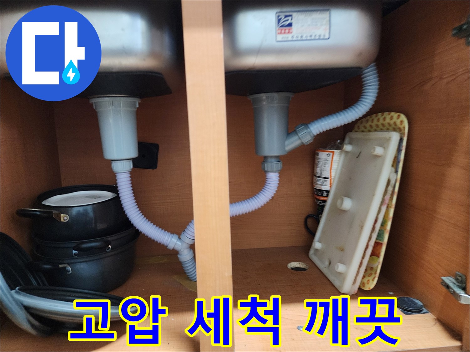 노원구 공릉동 싱크대 누수 - 확실한 책임 시공으로 고객 만족