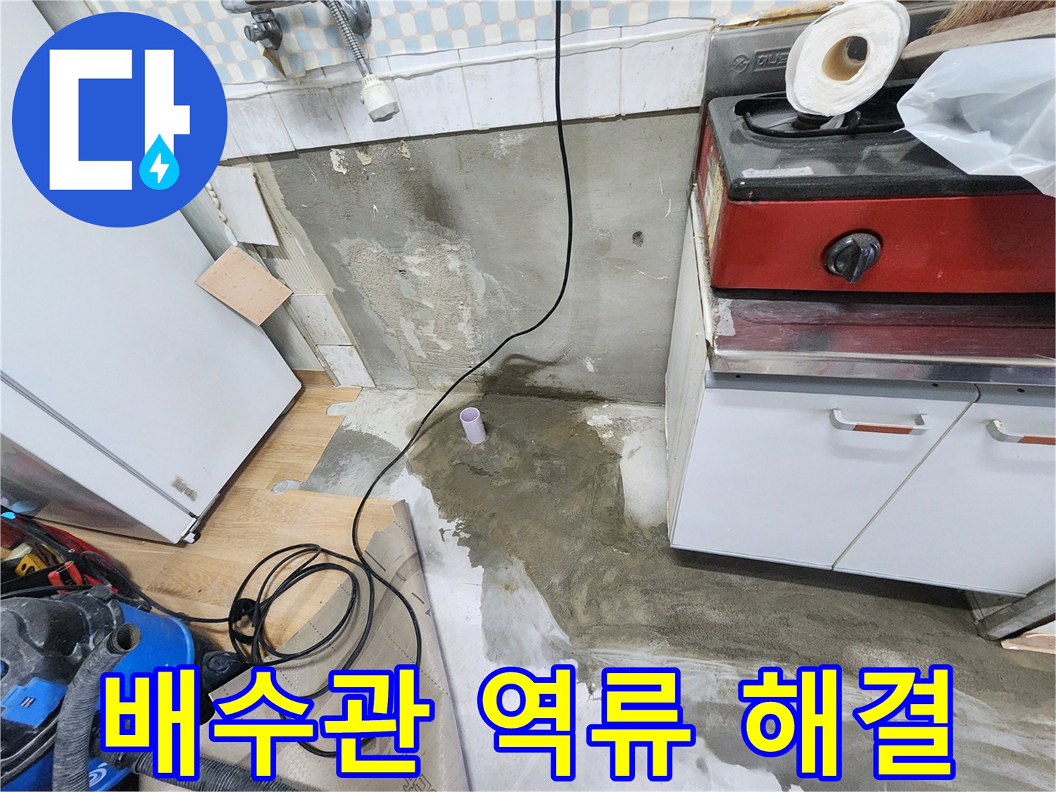 노원구 공릉동 싱크대 배수관 막힘 - 역류 문제를 해결하고, 시원하게 물이 내려가도록 했습니다.