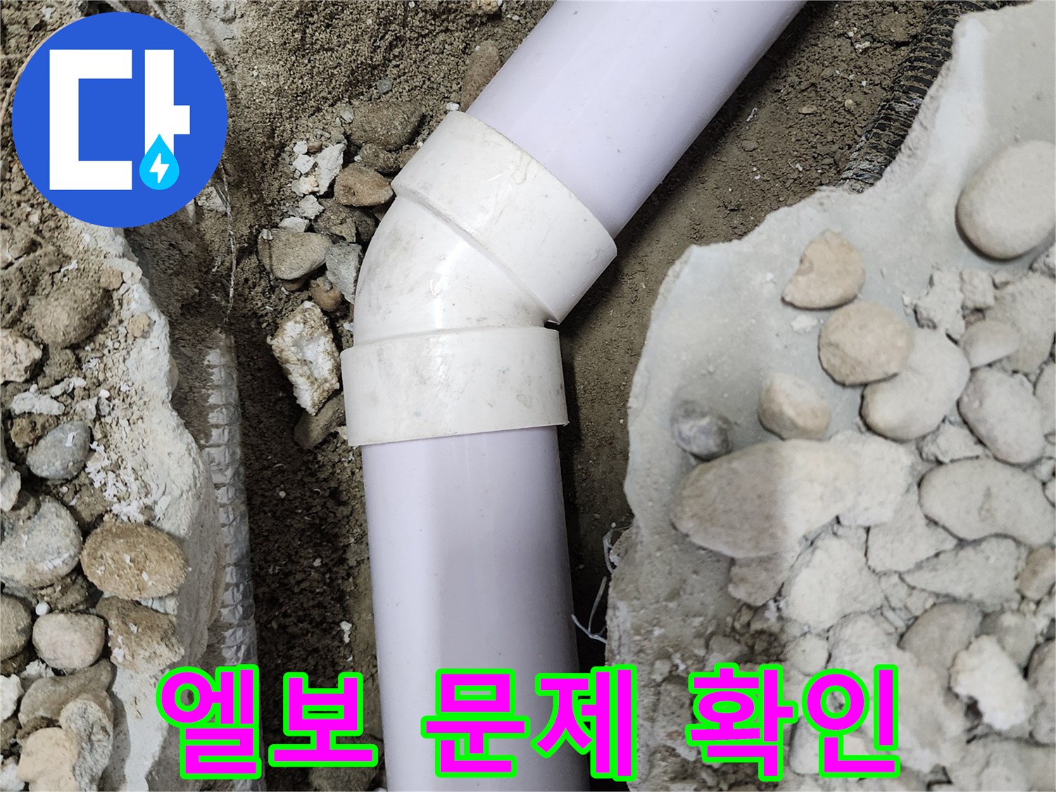 노원구 공릉동 아파트 누수 - 45도 엘보 연결 부위에서 발견된 문제점