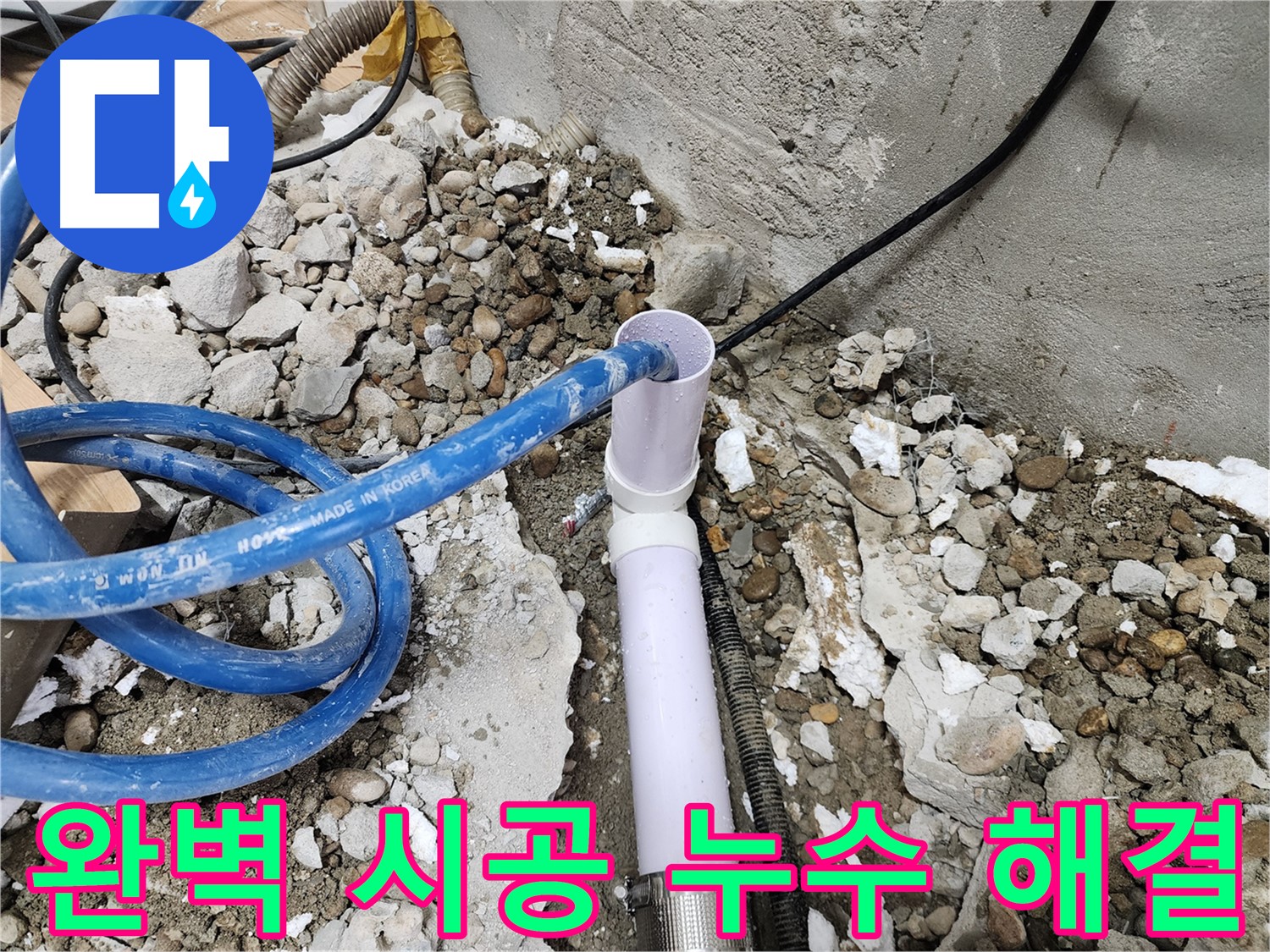 노원구 공릉동 202동 - 누수 걱정 없이 편안한 생활을 되찾아 드립니다