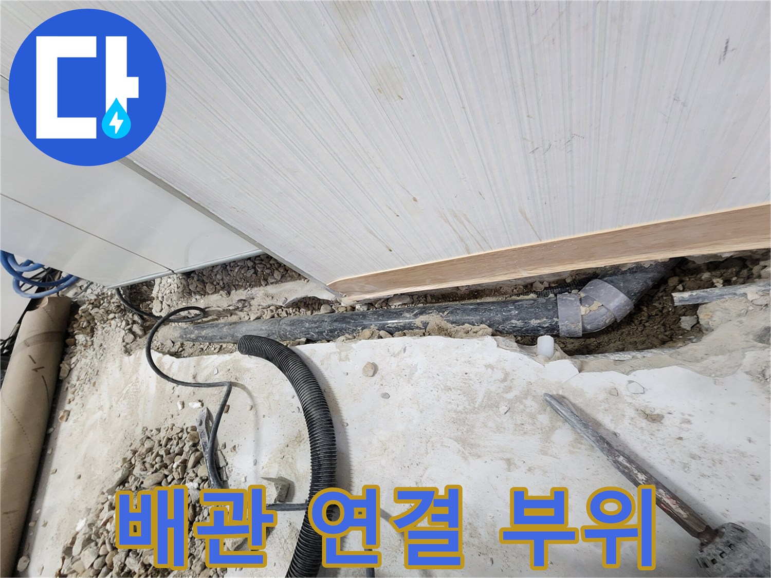 노원구 공릉동 아파트 누수 - 꼼꼼하게 연결된 새 배관 연결 부위