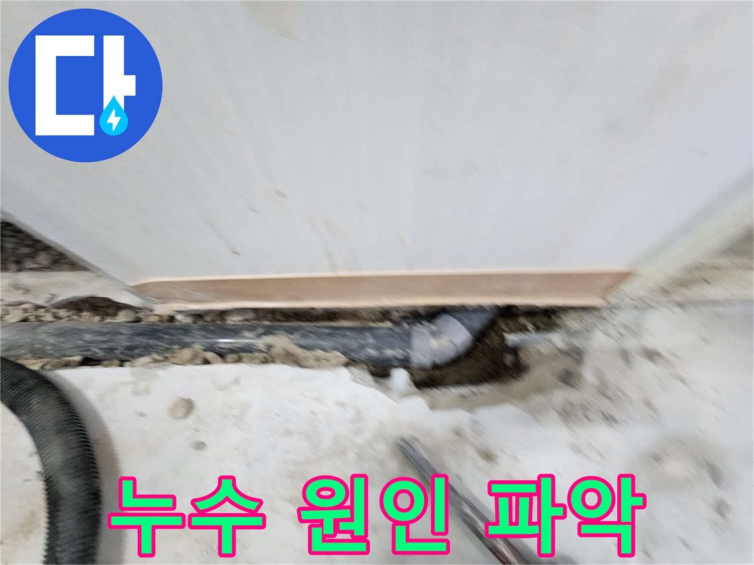 노원구 공릉동 아파트 누수 - 누수 원인을 꼼꼼하게 파악하고 - 맞춤형 해결책을 제시하여 고객님의 만족도를 높입니다.