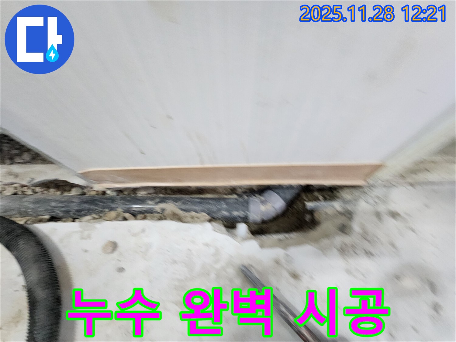 노원구 공릉동 아파트 누수 - 누수 탐지부터 완벽한 시공까지 - 노원구 공릉동 누수 전문가가 책임지고 해결합니다.