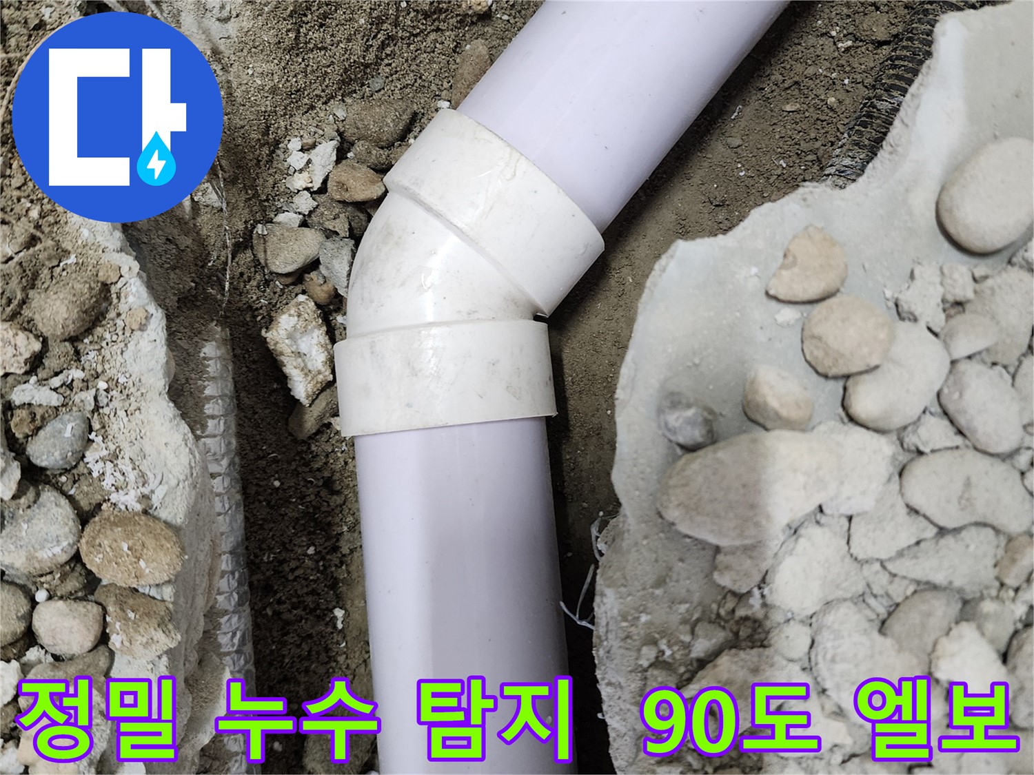 공릉2단지 아파트 누수 - 90도 엘보 부속을 새 것으로 교체하는 작업 진행 중