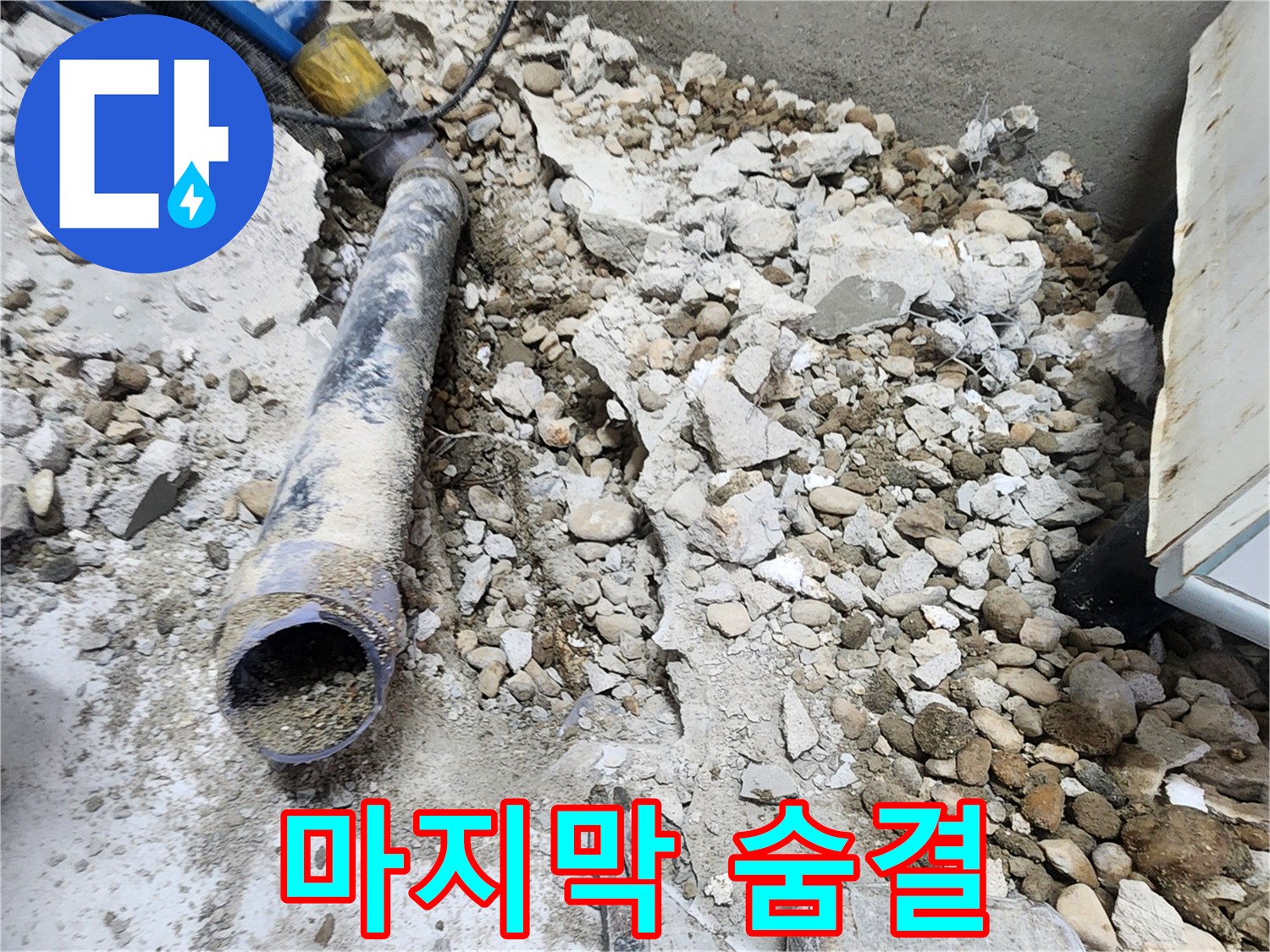 노원구 공릉동 아파트 누수 - 콘크리트 속에 묻혀있던 낡은 배관의 마지막 숨결, 새로운 시작을 기다리며