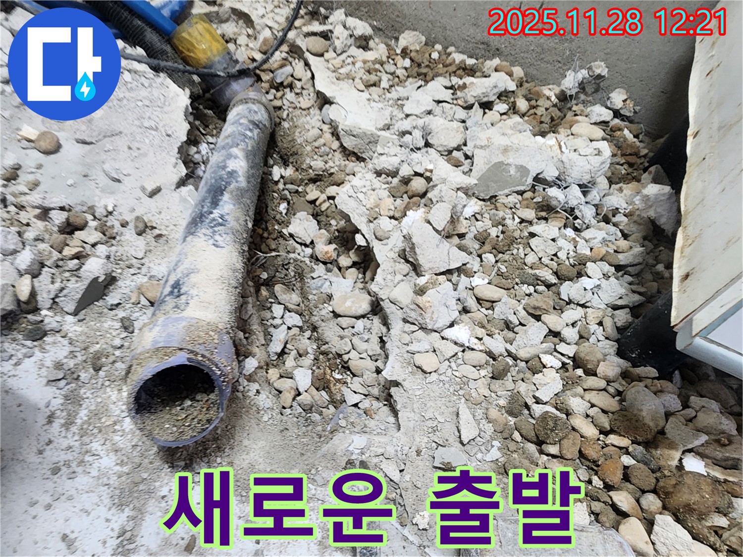 노원구 공릉동 아파트 누수 - 콘크리트 속에 묻혀있던 낡은 배관의 마지막 인사, 새로운 출발을 응원하며