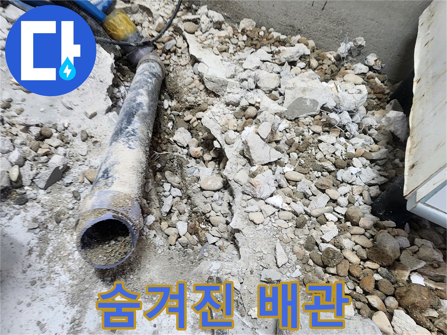 노원구 공릉동 아파트 누수 - 콘크리트 잔해 속에 숨겨진 문제의 배관