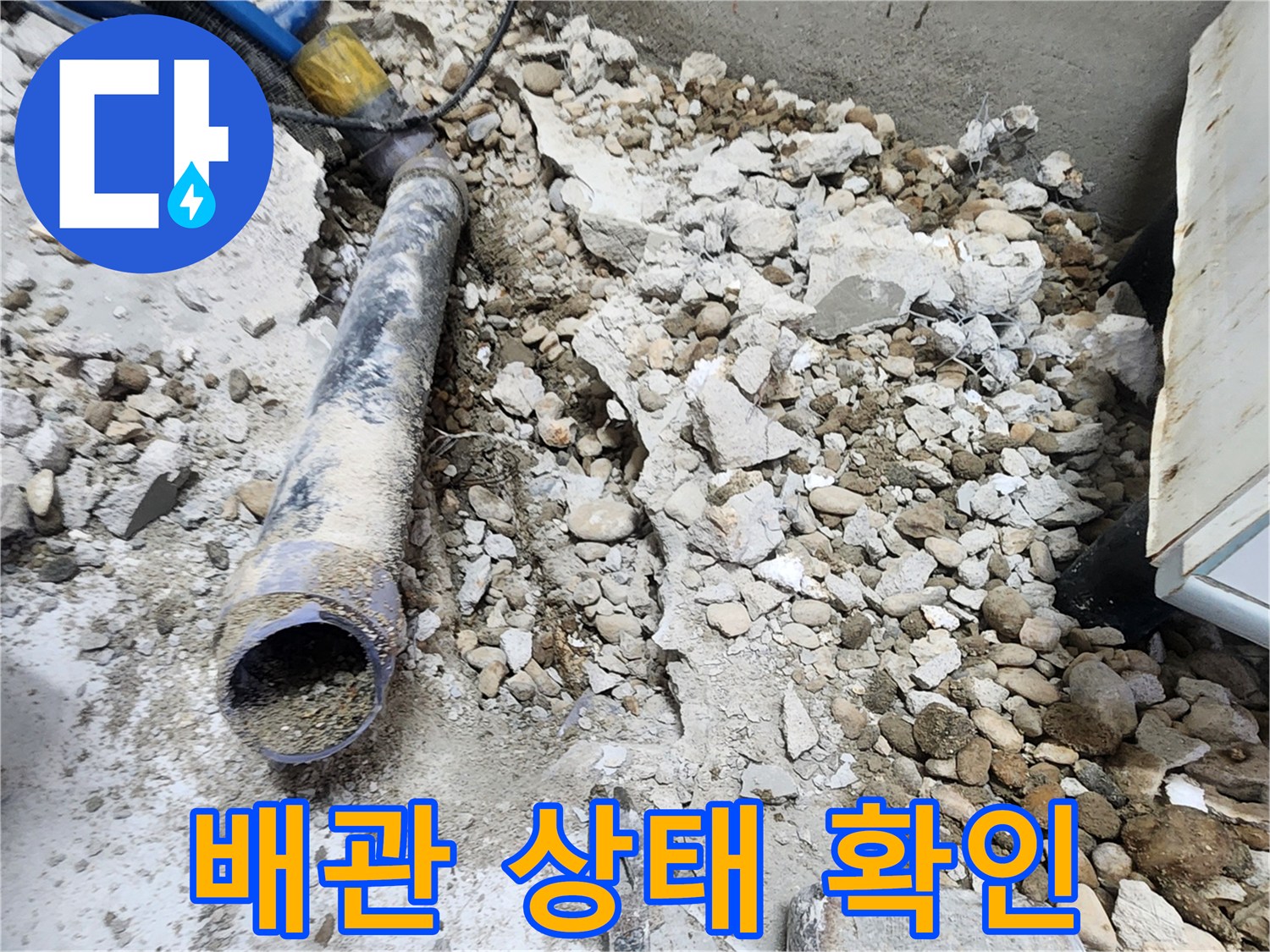 노원구 공릉동 아파트 누수 - 콘크리트 제거 후 드러난 배관의 상태