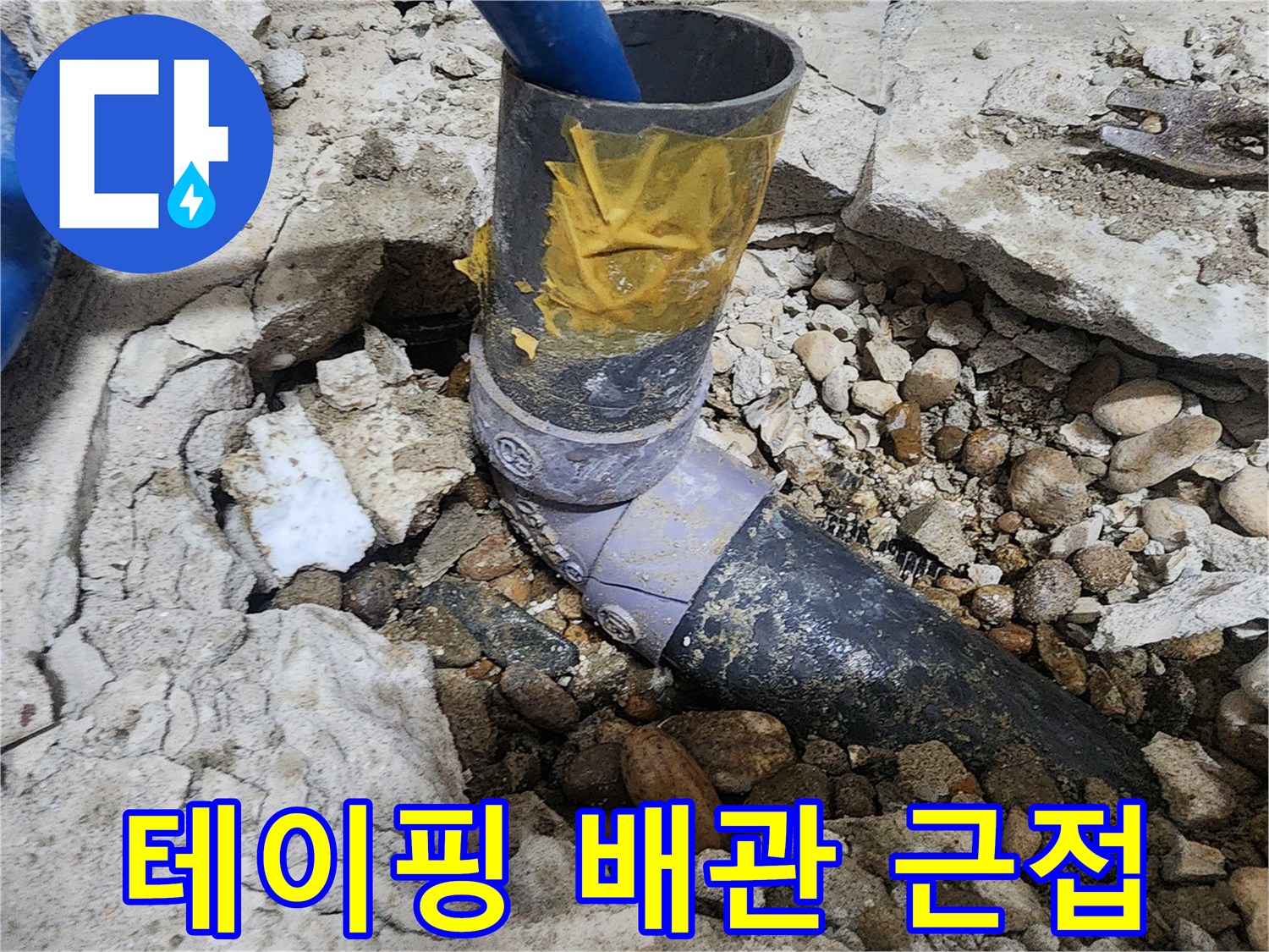 노원구 공릉동 아파트 누수 - 테이핑 처리된 배관 연결 부위 근접 촬영
