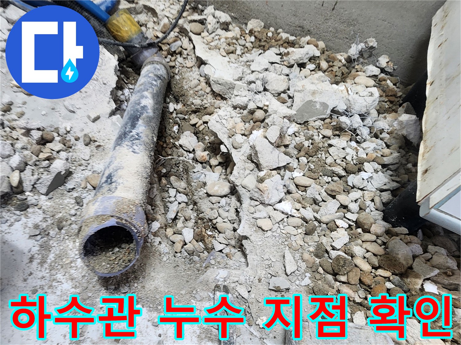노원구 공릉동 아파트 누수 - 콘크리트 속에 묻혀있던 낡은 배관의 마지막 한숨, 새로운 시작을 기대하며