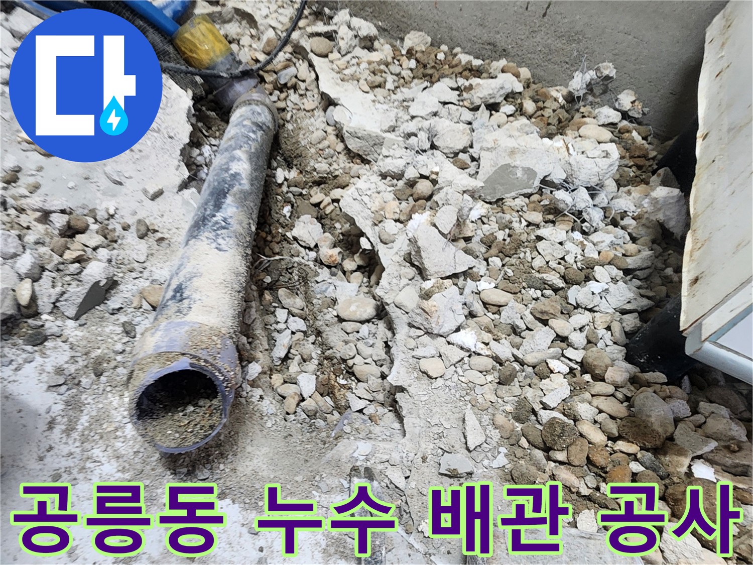 노원구 공릉동 아파트 누수 - 콘크리트 속에서 드러난 배관의 처참한 단면