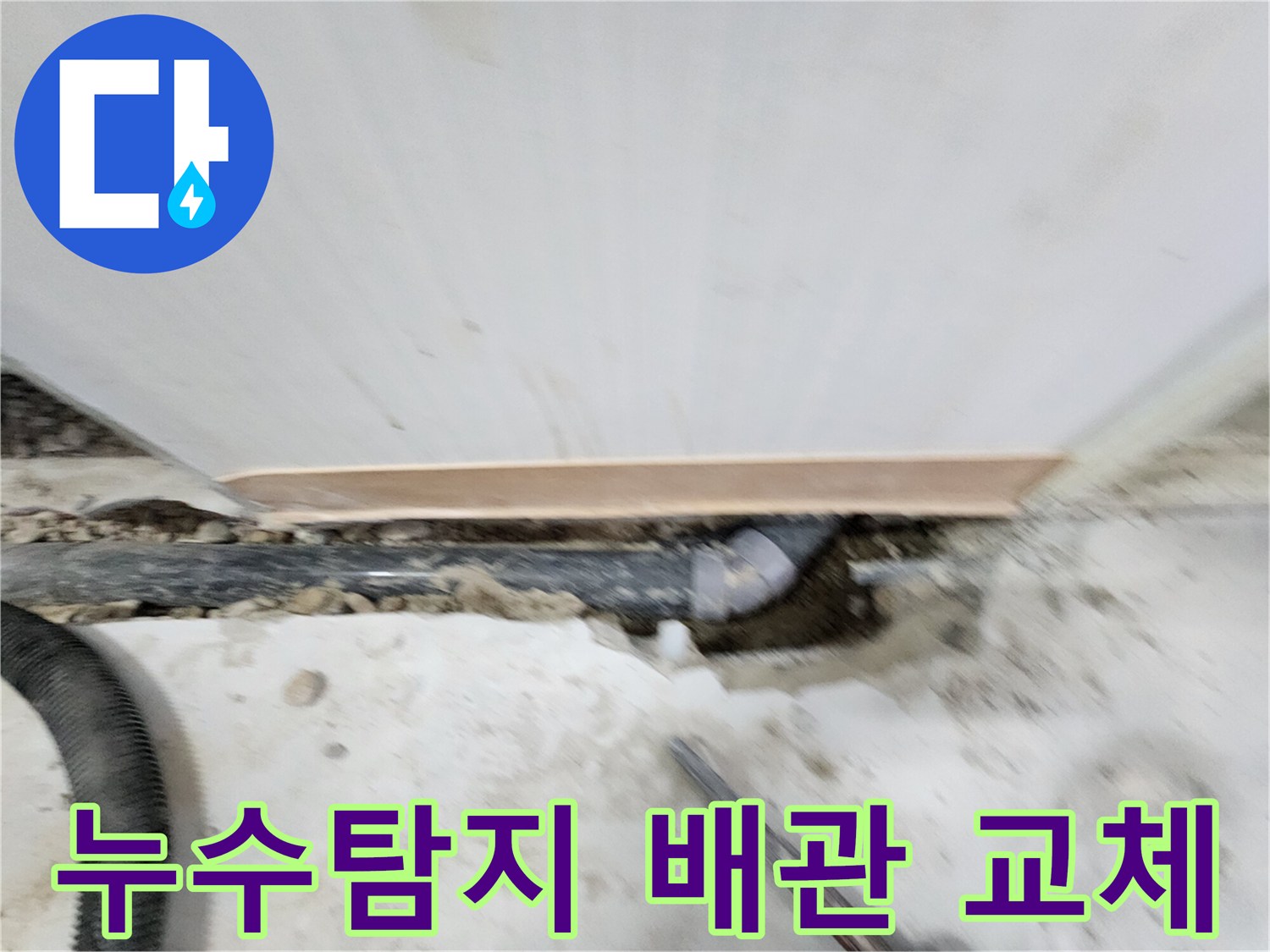노원구 공릉동 아파트 누수탐지 - 첨단 장비로 숨겨진 누수 원인을 찾아내고, 꼼꼼한 배관 교체 작업으로 완벽하게 해결합니다.