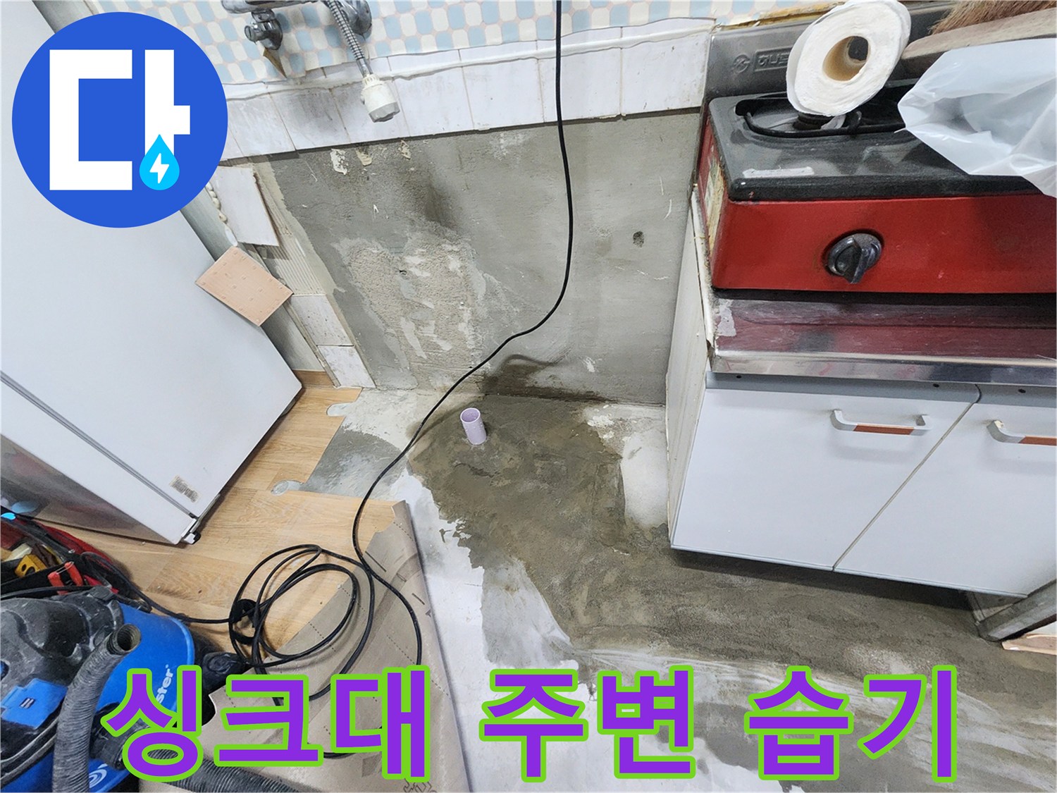 노원구 공릉동 아파트 싱크대 주변 습기 - 누수 문제를 해결하고 쾌적한 환경을 만들었습니다.