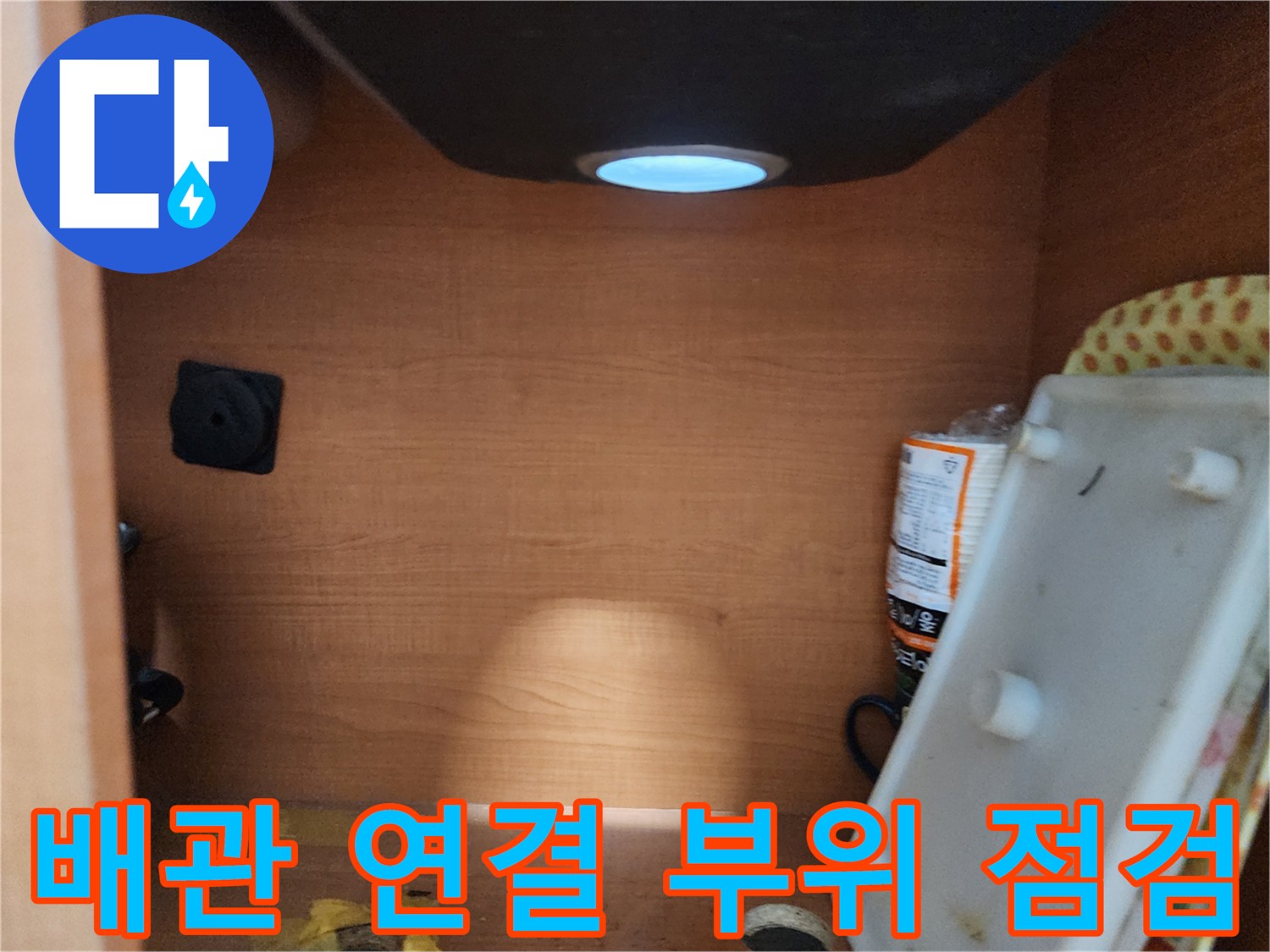 서울 노원구 공릉동 싱크대 - 하부장 내부 배관 연결 부위 주변을 점검