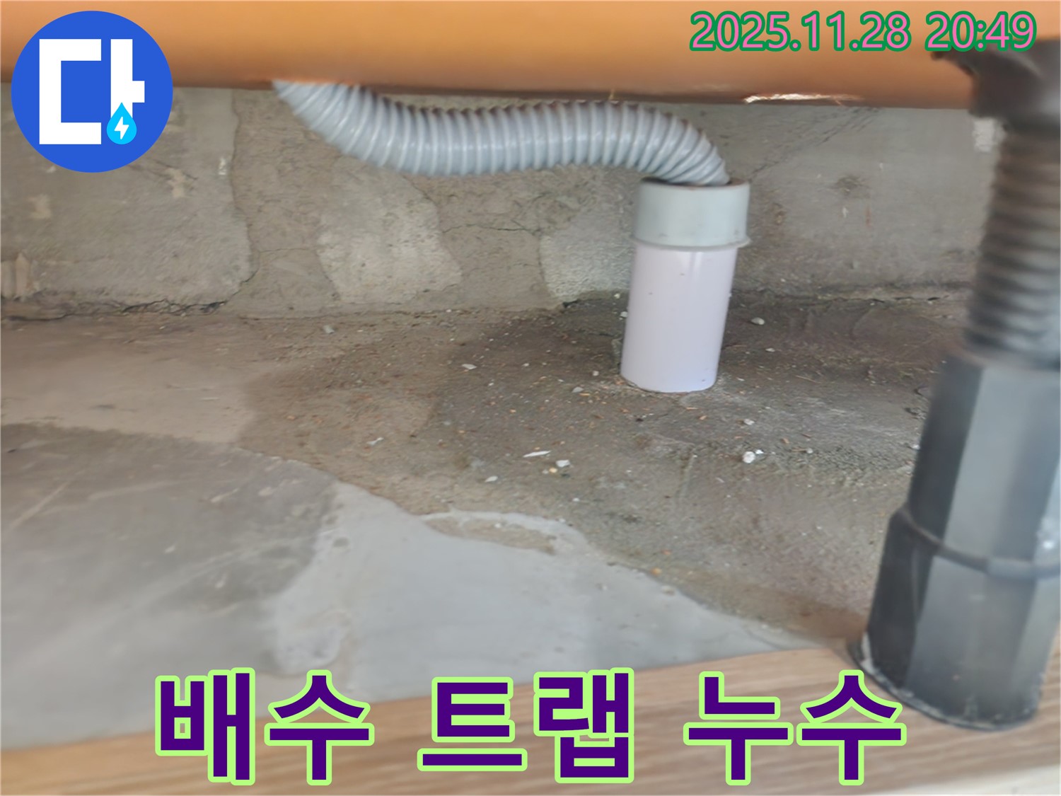 세면대 배수 트랩에서 발생한 누수 - 공릉동 누수탐지 및 해결 과정
