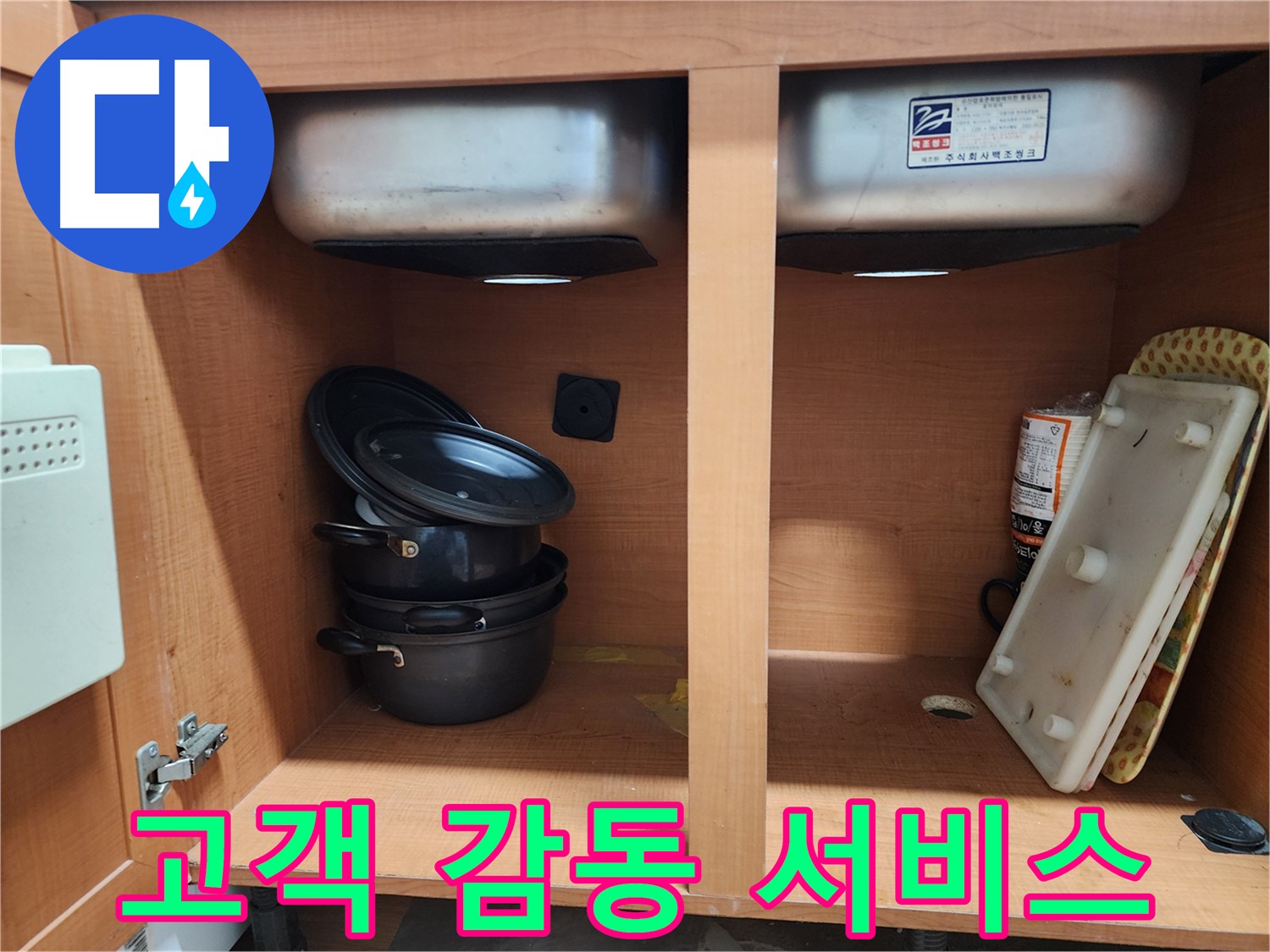 싱크대 누수 해결 - 더 이상 물이 새지 않도록 완벽하게 조치했습니다.