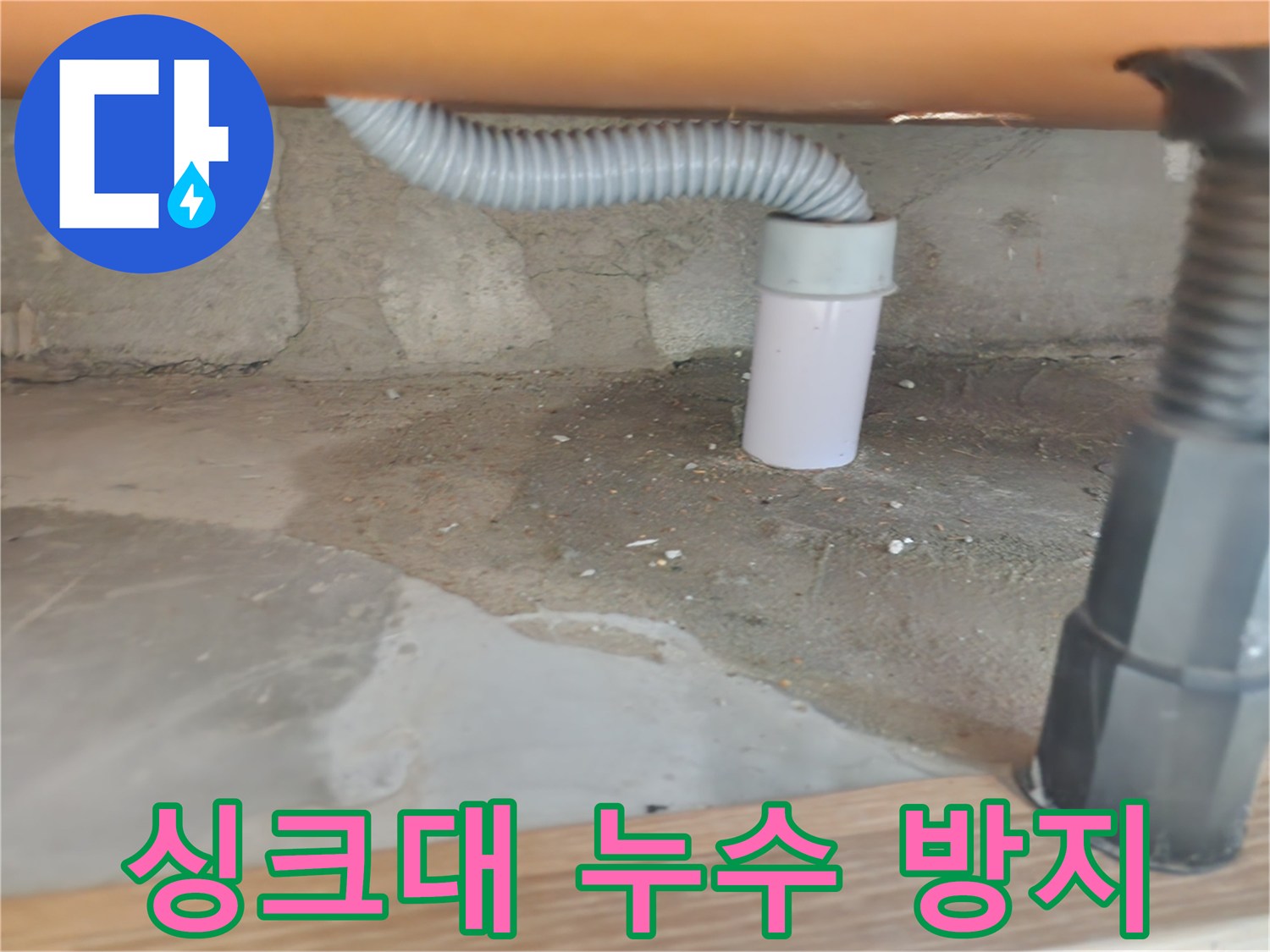 싱크대 누수 방지 - 꼼꼼한 시공과 확실한 누수 차단.