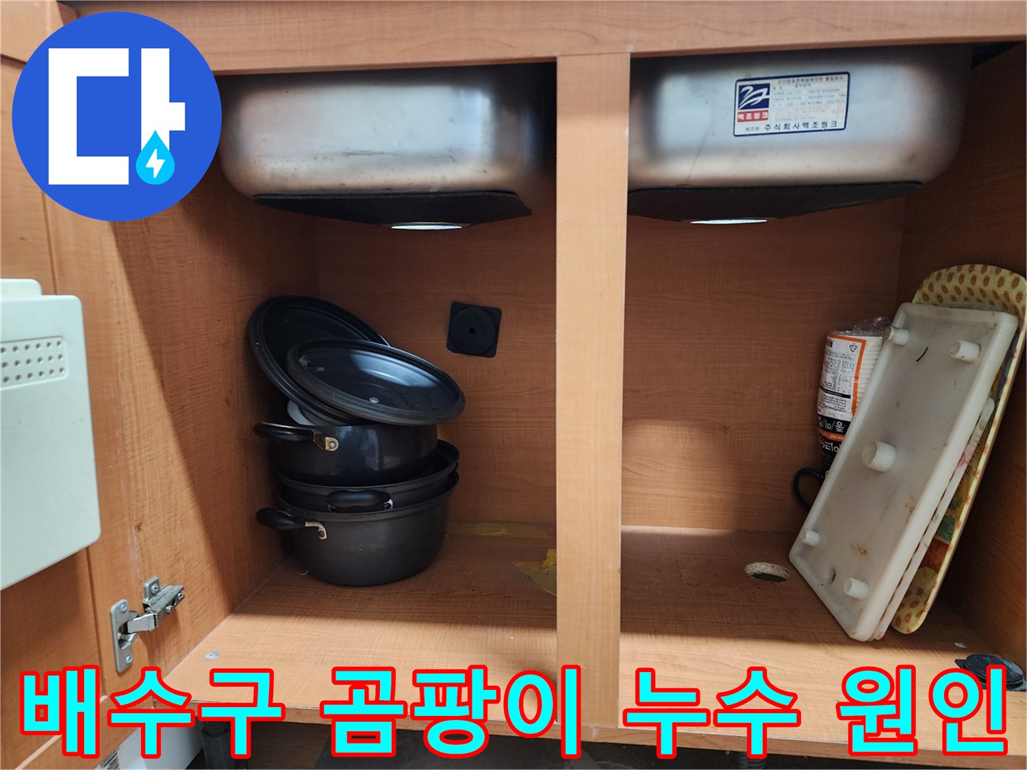 친절한 상담과 빠른 방문 - 싱크대 누수 고민 해결!