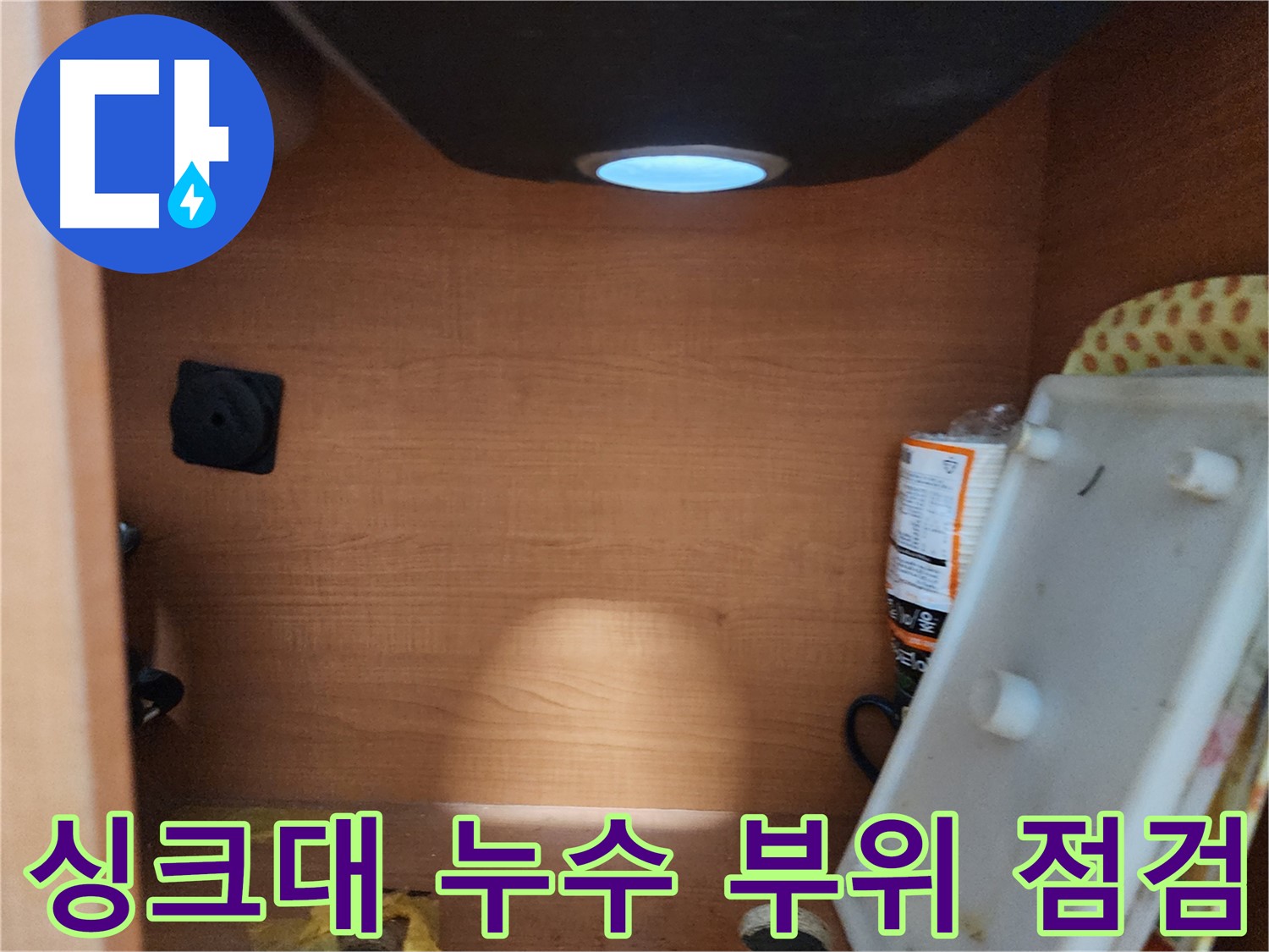 싱크대 누수 부위 상세 점검 - 누수 지점 확인 및 보수 계획 수립