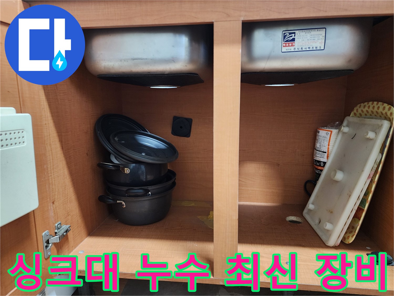 싱크대 배수구 주변 - 누수 흔적을 꼼꼼히 확인하고 있습니다.