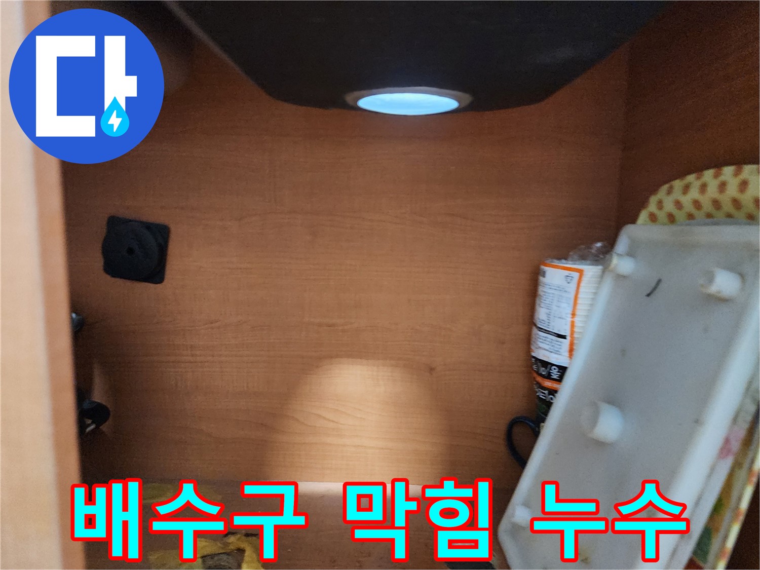 싱크대 배수구 막힘 - 누수 유발 가능성, 꼼꼼한 점검 필요
