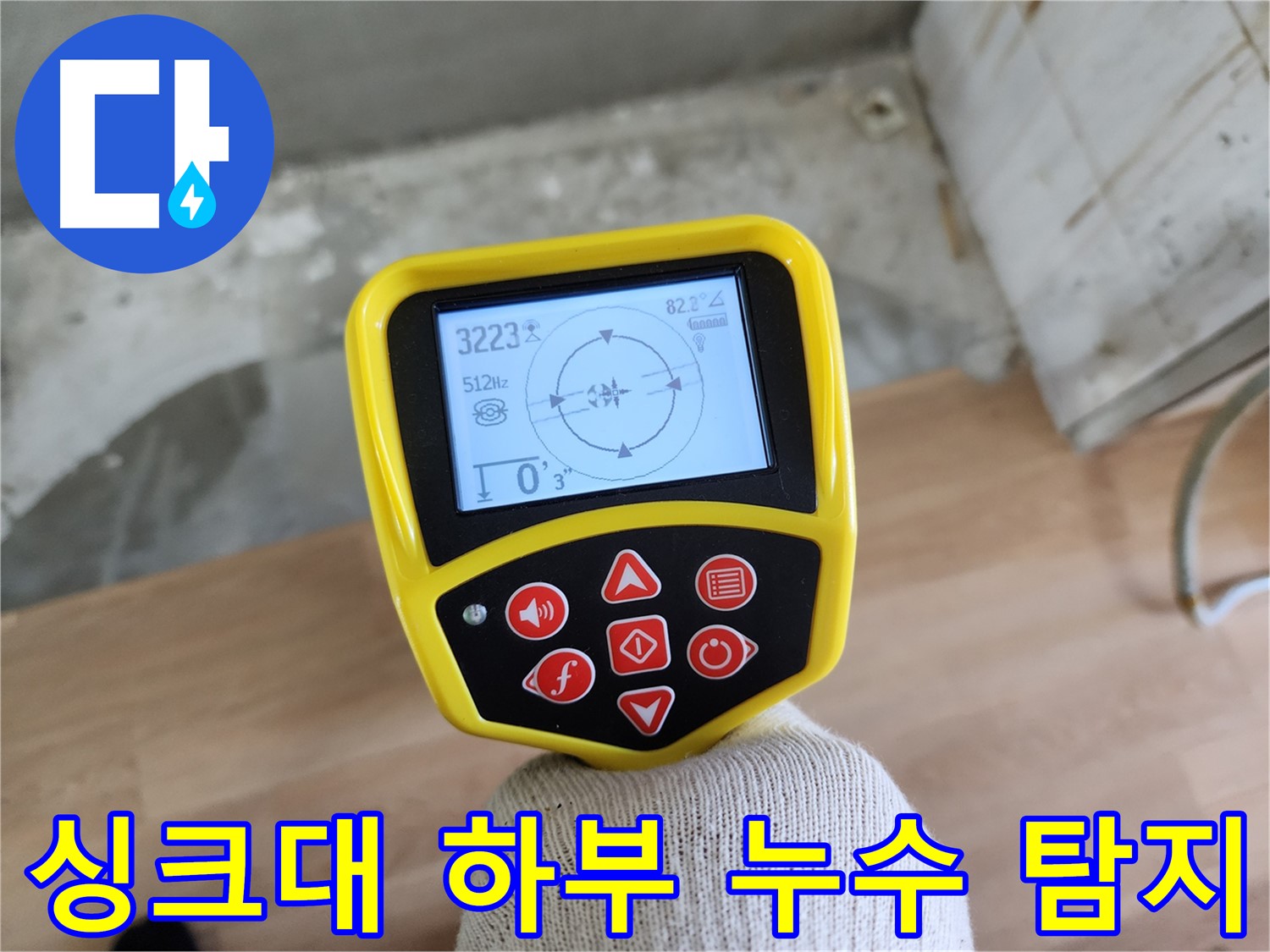 싱크대 탈거 후 누수 탐지 장비 사용 - 정확한 누수 위치 파악을 위한 필수 과정