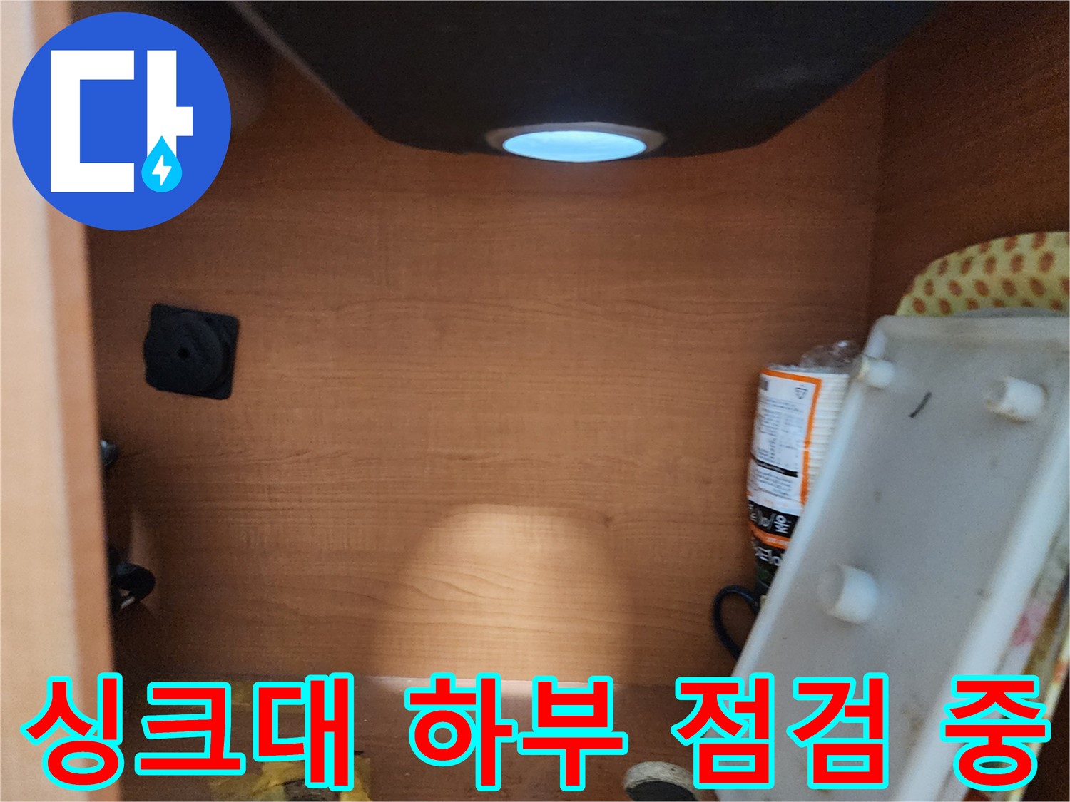 공릉2단지 아파트 싱크대 하부장 - 내부 배관 연결 부위를 꼼꼼하게 점검
