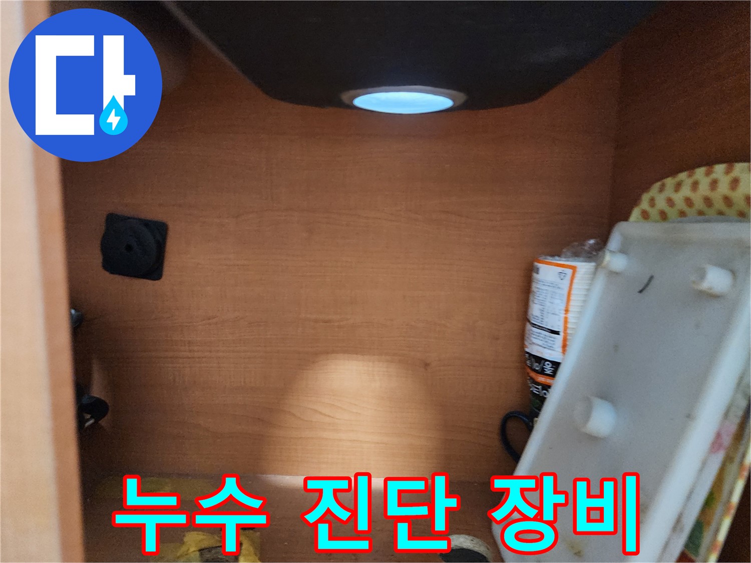 싱크대 하부 누수 진단 - 첨단 장비로 정확한 누수 지점 탐지
