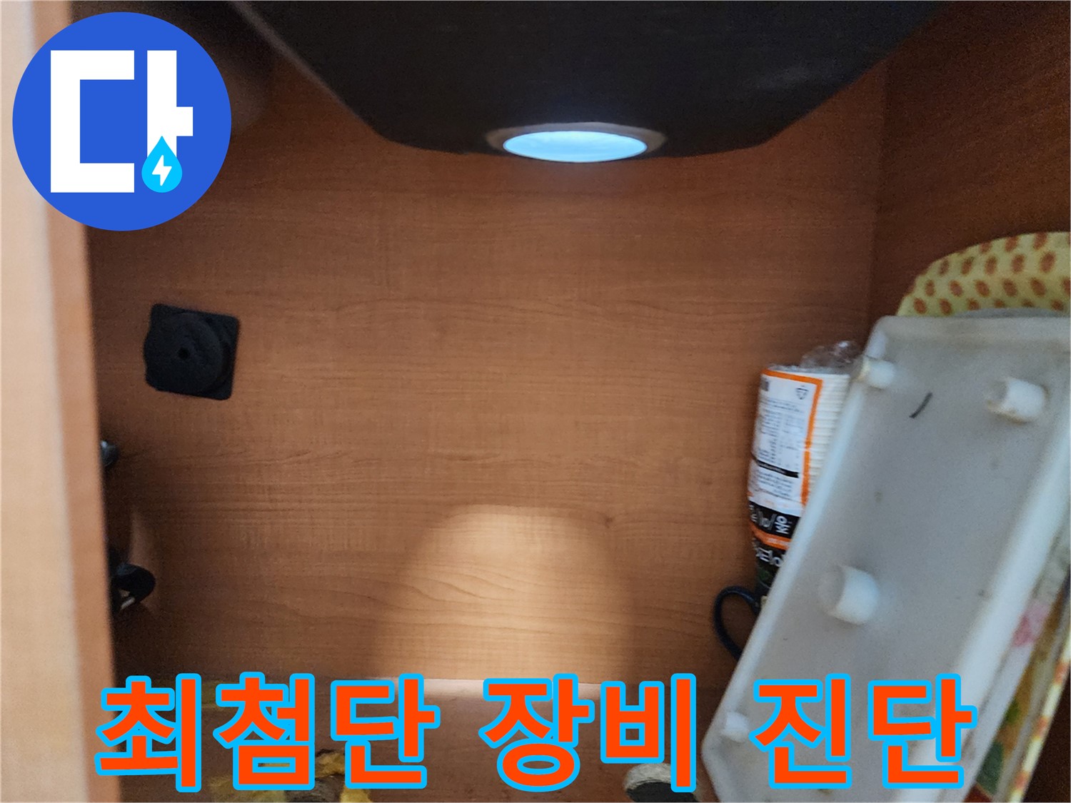 공릉2단지 아파트 싱크대 누수 - 완벽한 장비와 기술력으로 누수 문제 완벽하게 해결