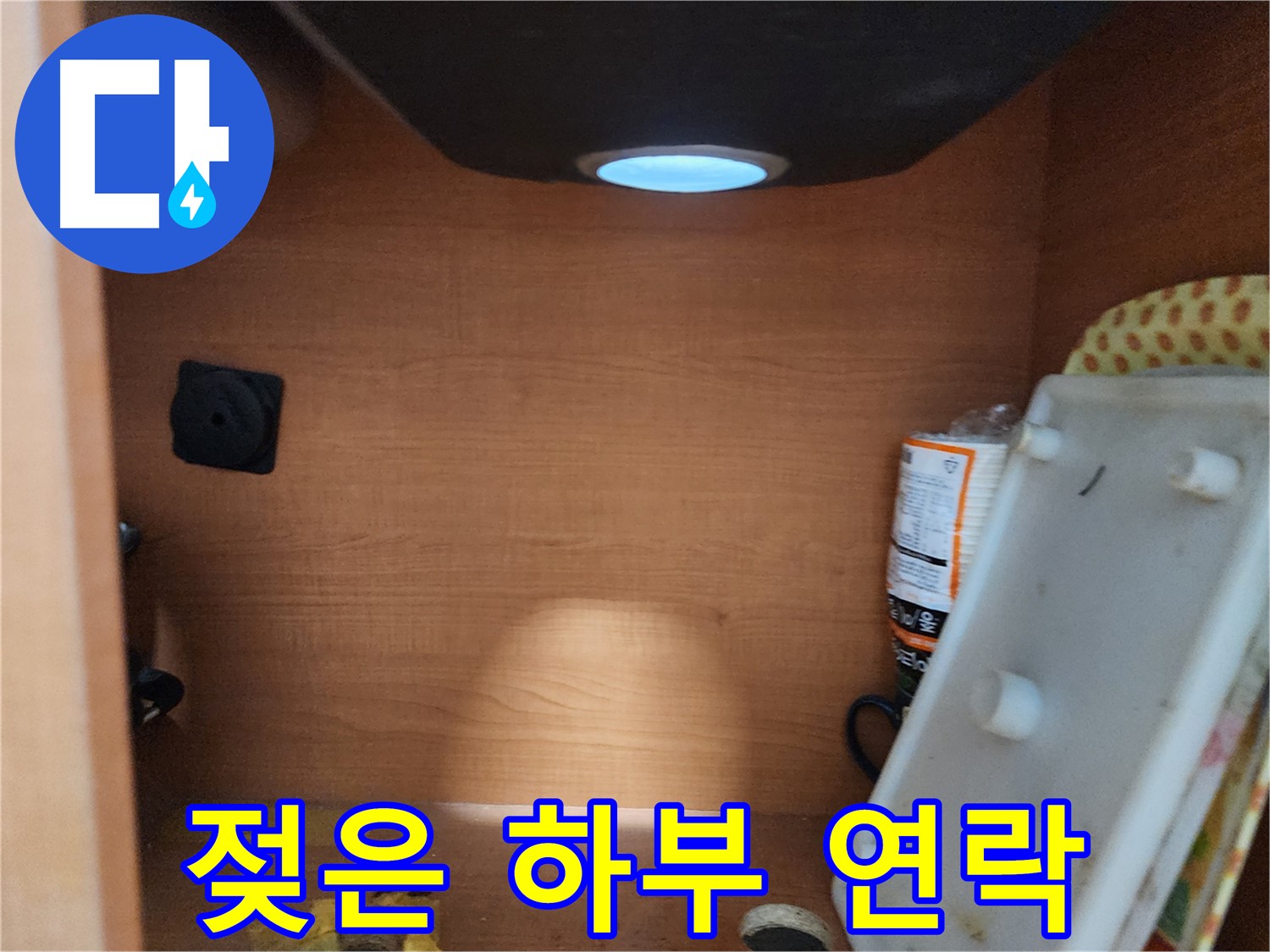 싱크대 하부 젖어 있다면 누수 의심 - 즉시 전문가에게 연락하여 점검 받기