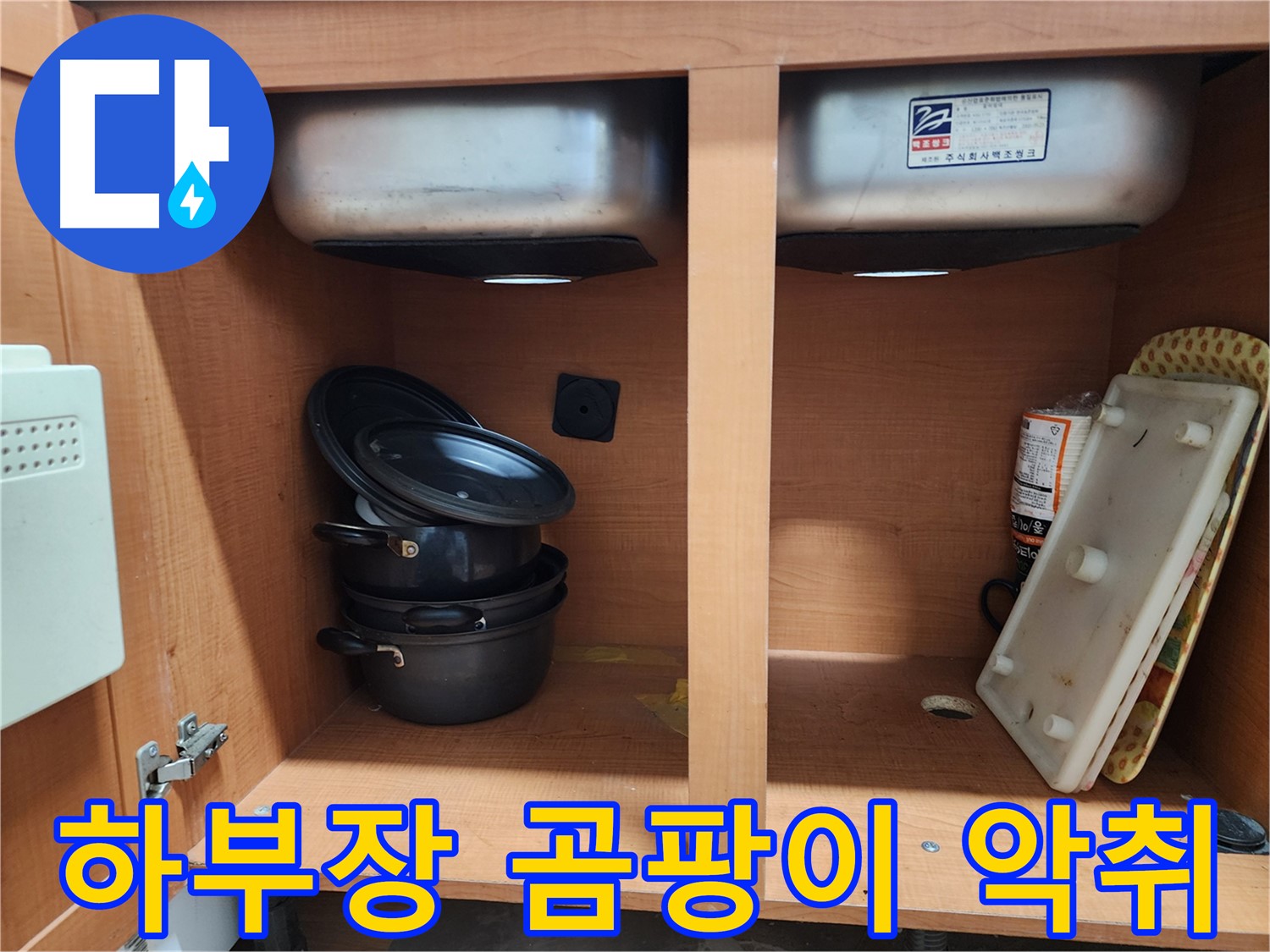 싱크대 하부 누수 점검 - 초기 누수 발견의 중요성을 보여줍니다.