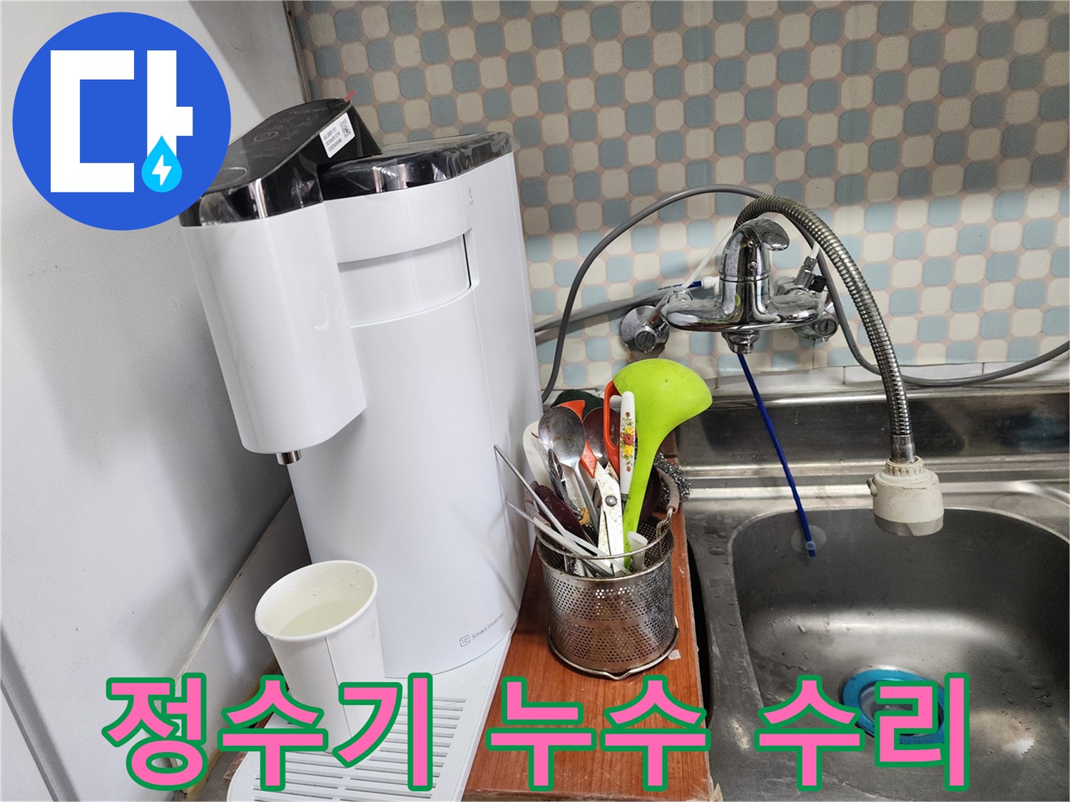 공릉2단지 아파트 싱크대 수전 아래 누수 - 누수 전문가가 정확한 진단과 꼼꼼한 시공으로 누수를 해결하는 과정을 보여주는 이미지입니다.
