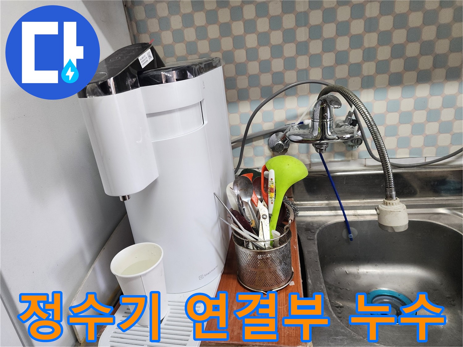 공릉2단지 아파트 - 화이트톤 정수기 누수 - 인테리어 손상 없이 누수를 해결하는 누수 전문가의 모습입니다.
