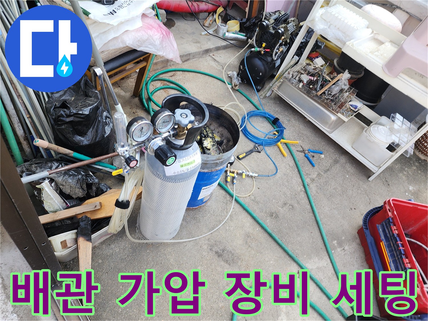 누수 지점 탐색을-위해 설치된 배관 가압 시스템