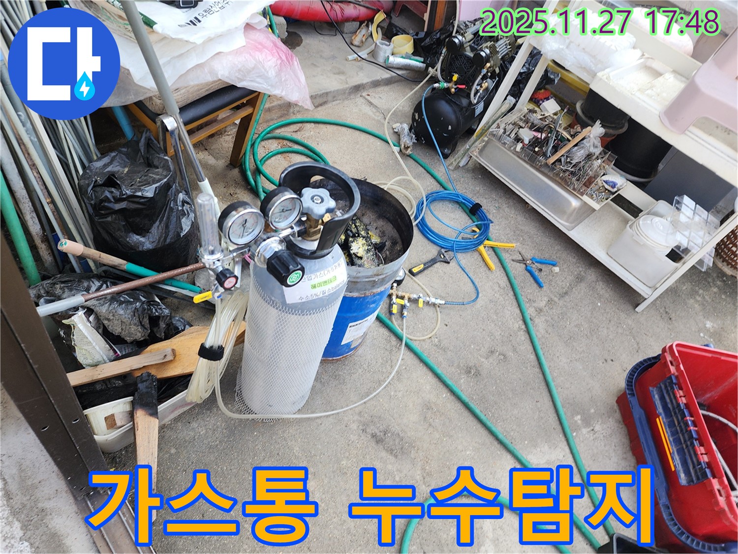 누수 탐지에 사용되는 가스통 - 안전한 특수 가스를 주입하여 누수 지점을 찾아냅니다.
