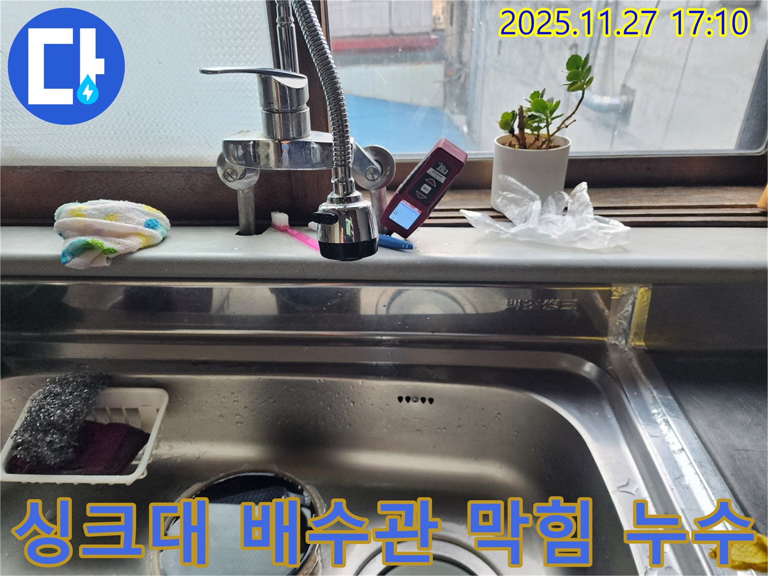 싱크대 배수관 막힘과 누수 동시 발생 - 막힘 해결과 누수 보수를 동시에 진행합니다.