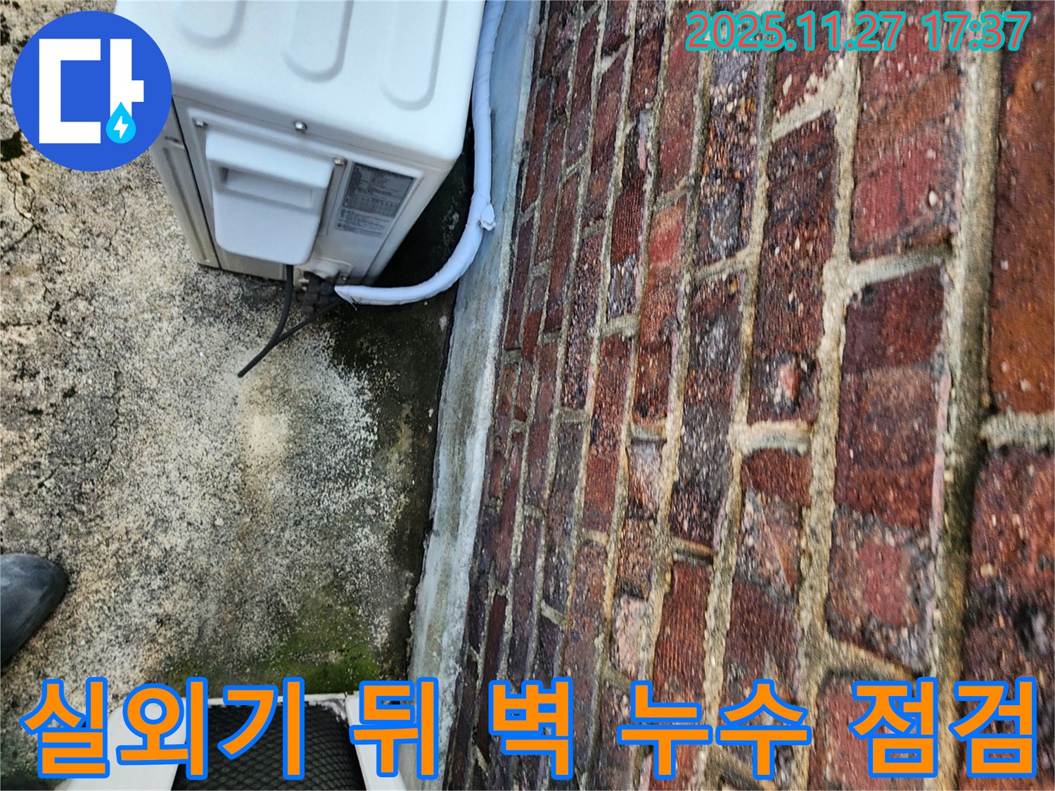 에어컨 실외기 뒤 벽 누수 점검 - 꼼꼼한 진단이 우선
